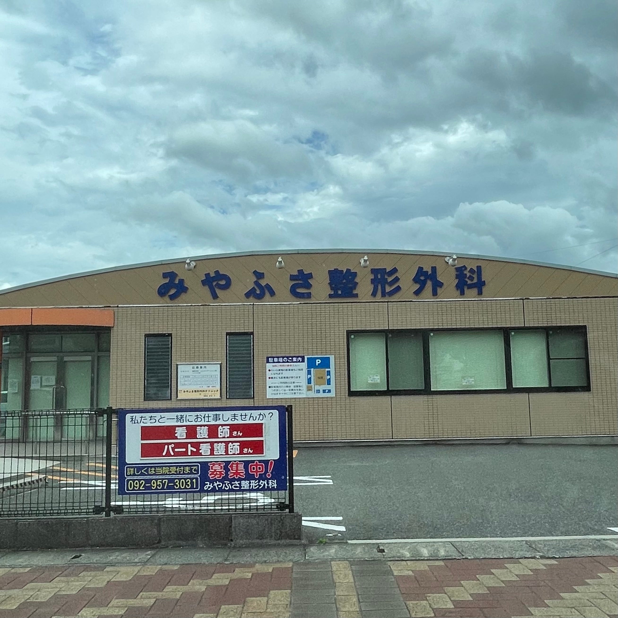 みやふさ整形外科クリニック_3枚目