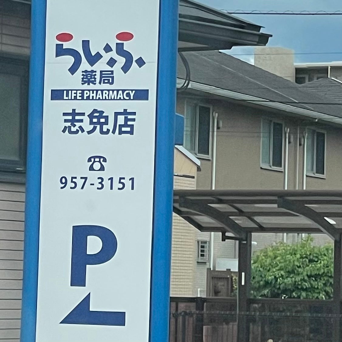 らいふ薬局志免店_1枚目
