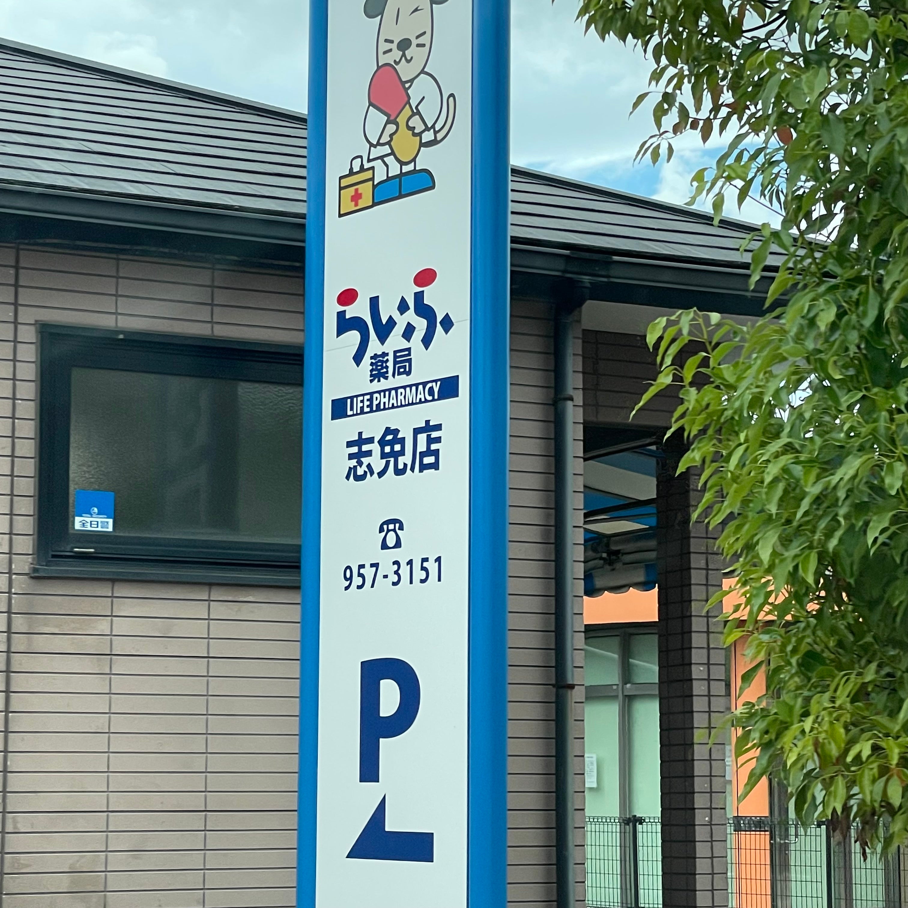 らいふ薬局志免店_2枚目