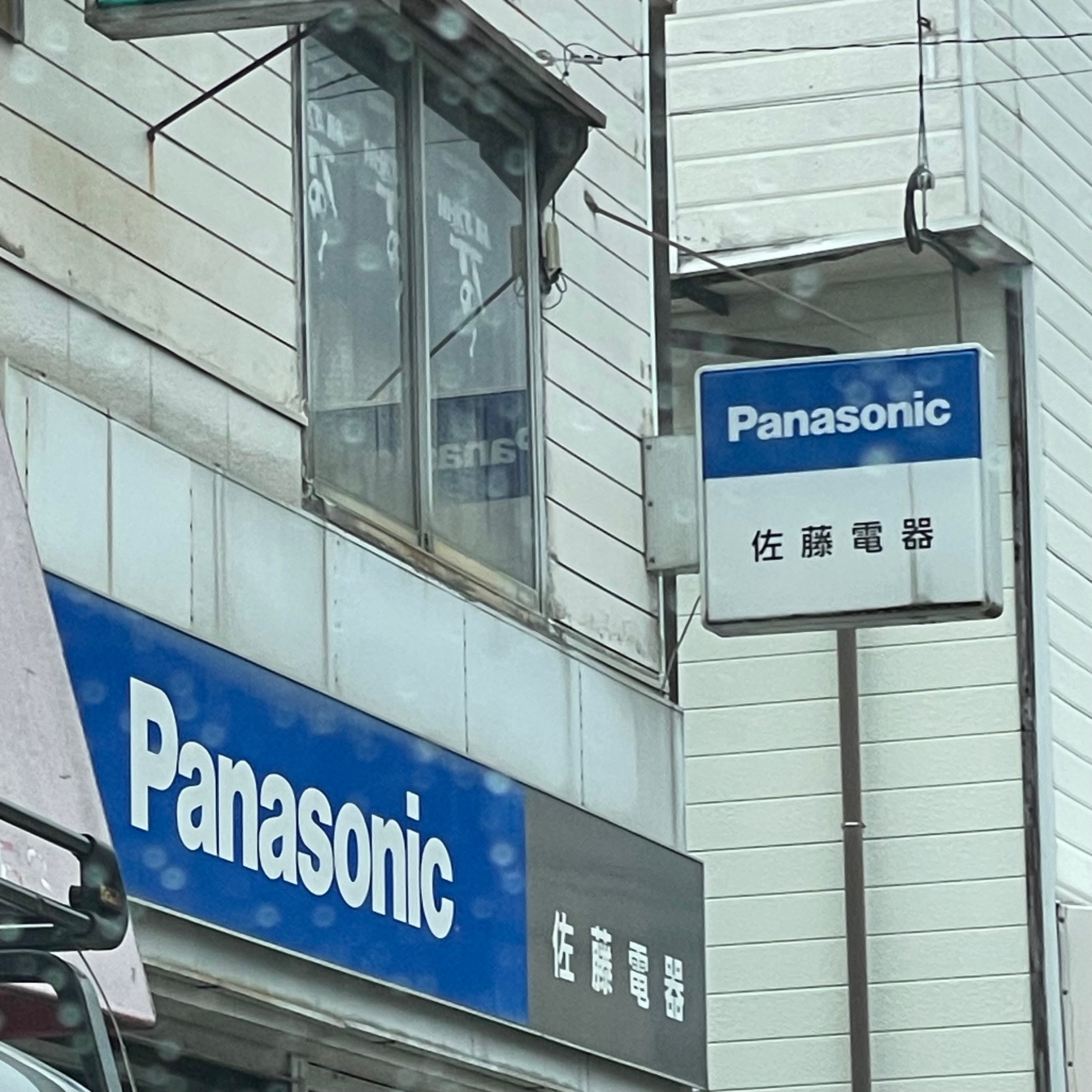 佐藤電器_1枚目