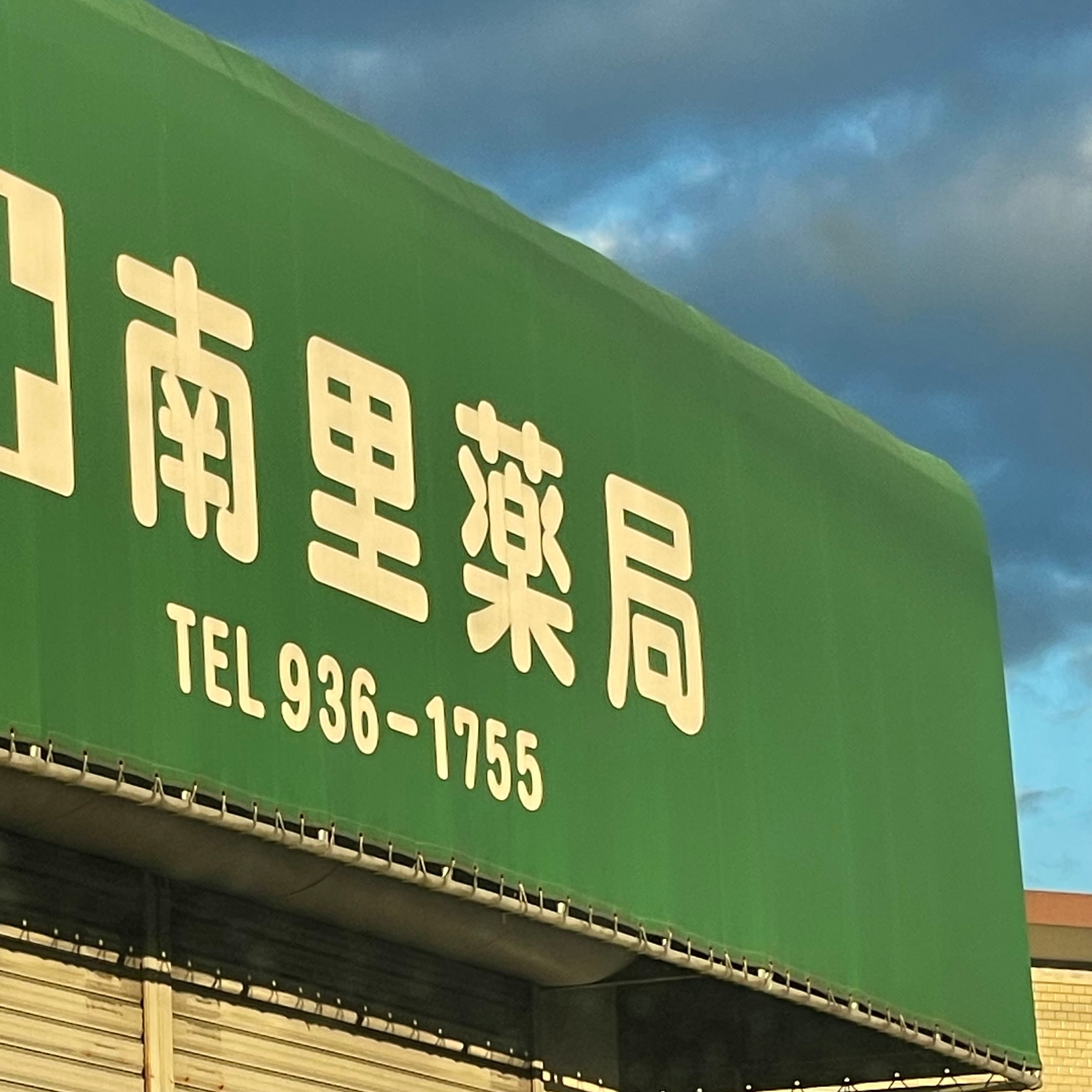 南里薬局_3枚目