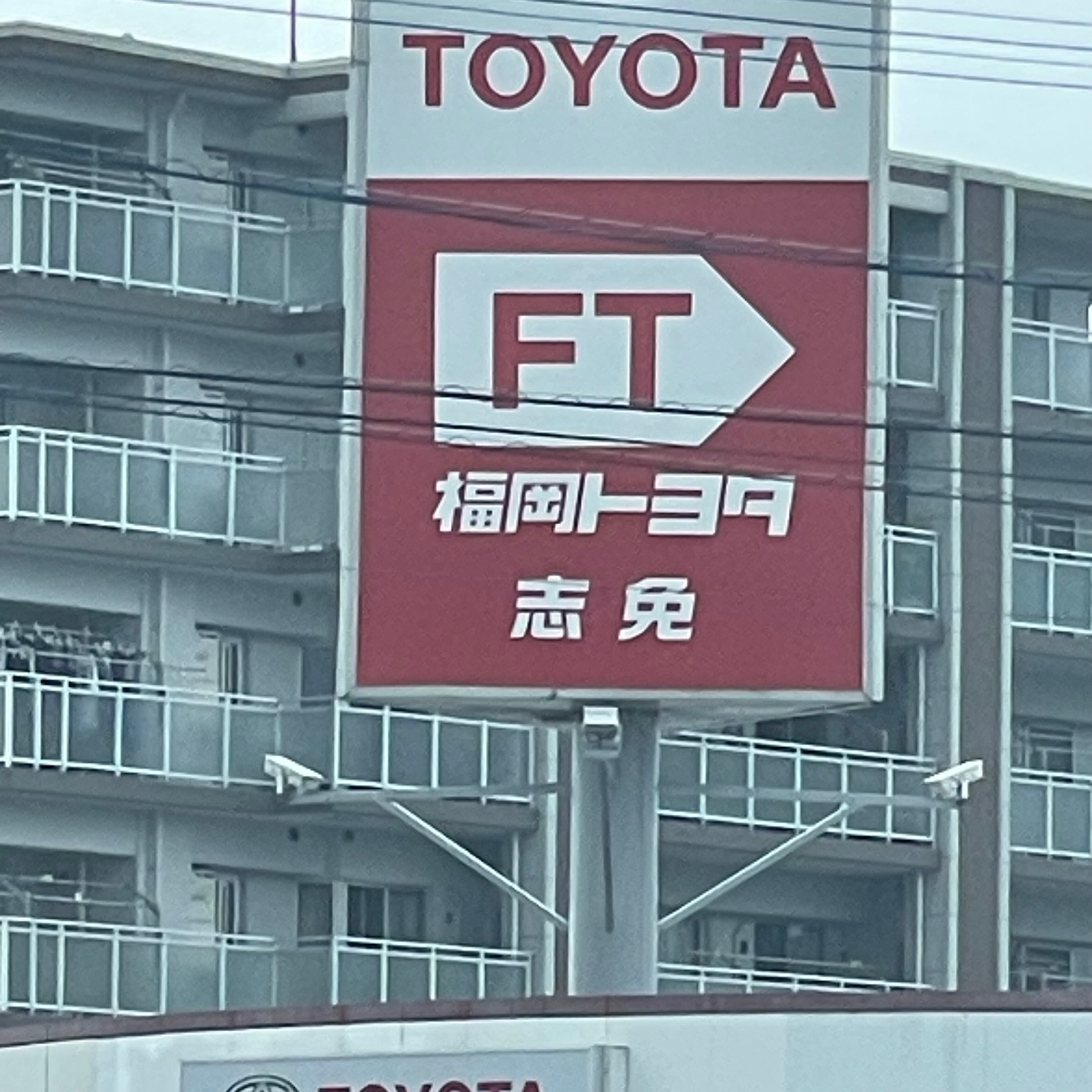 福岡トヨタ自動車株式会社　志免店_2枚目