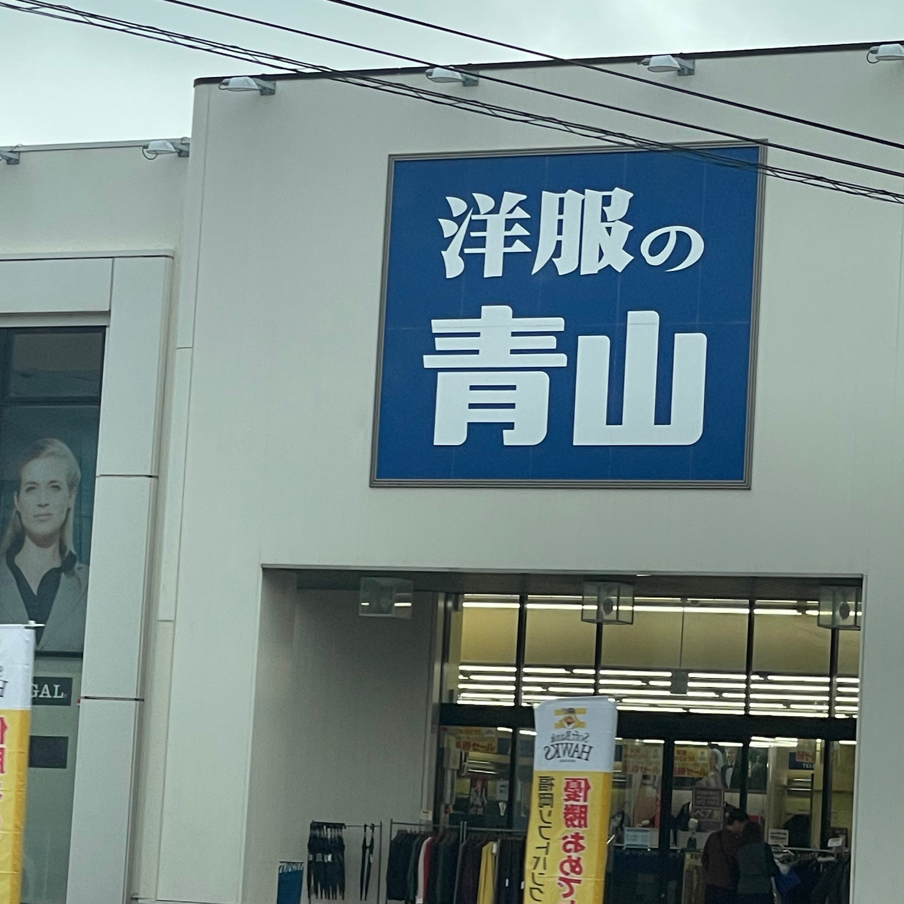 洋服の青山福岡志免店_3枚目