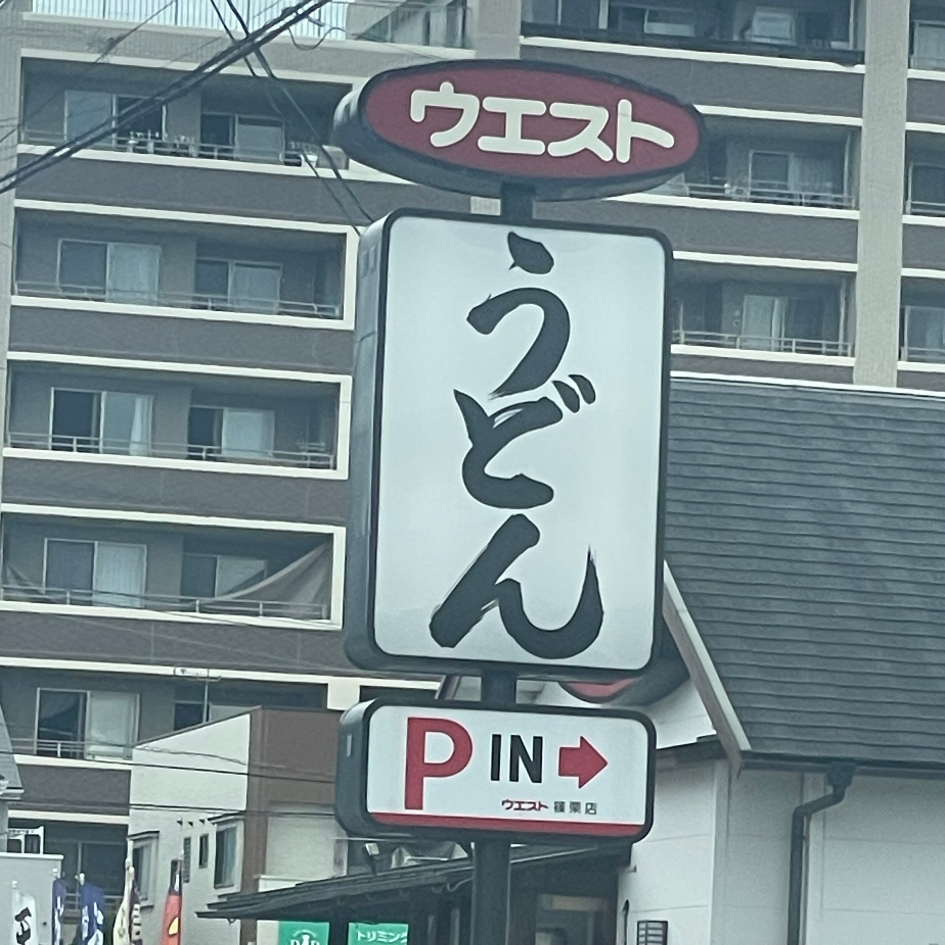 ウエスト 篠栗店_2枚目