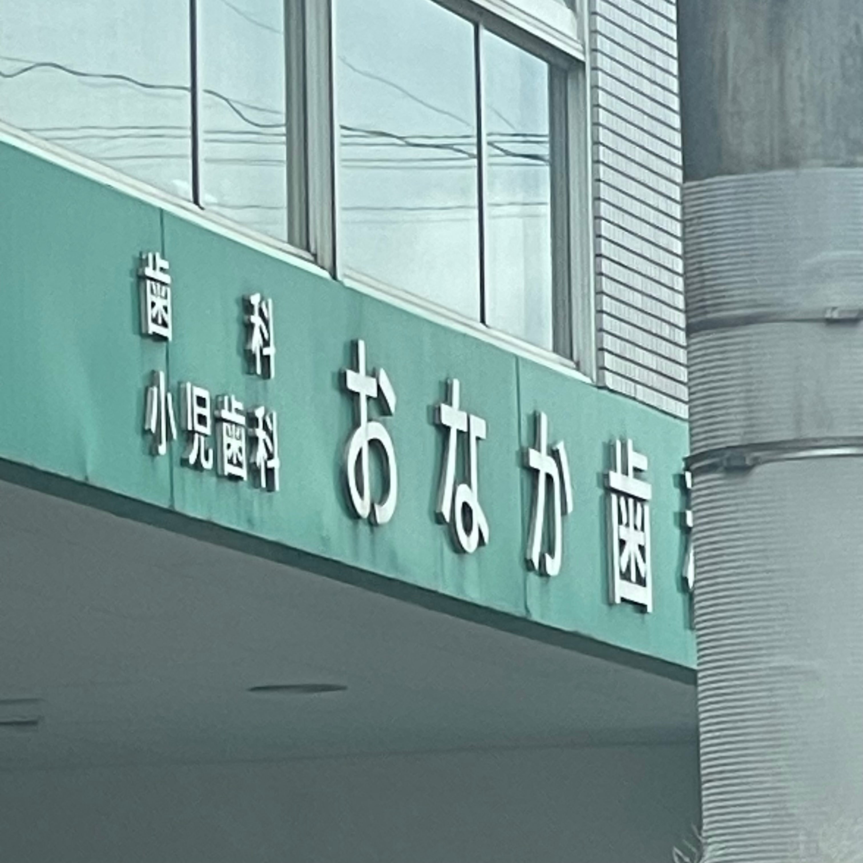 おなか歯科_2枚目