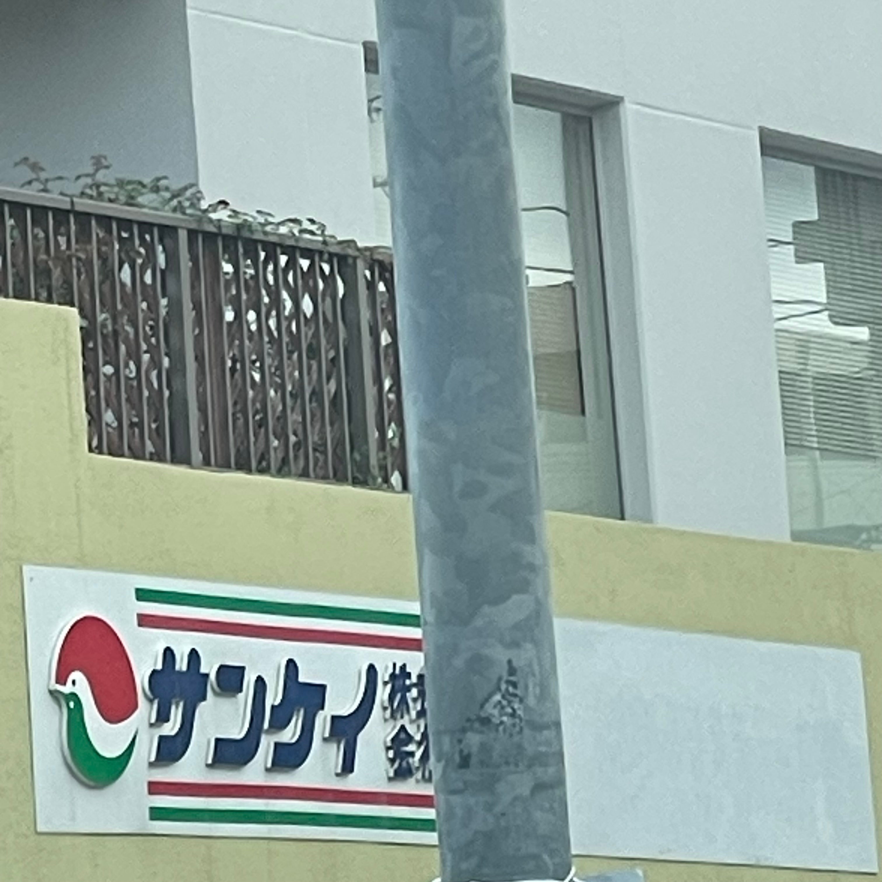 サンケイ株式会社_1枚目
