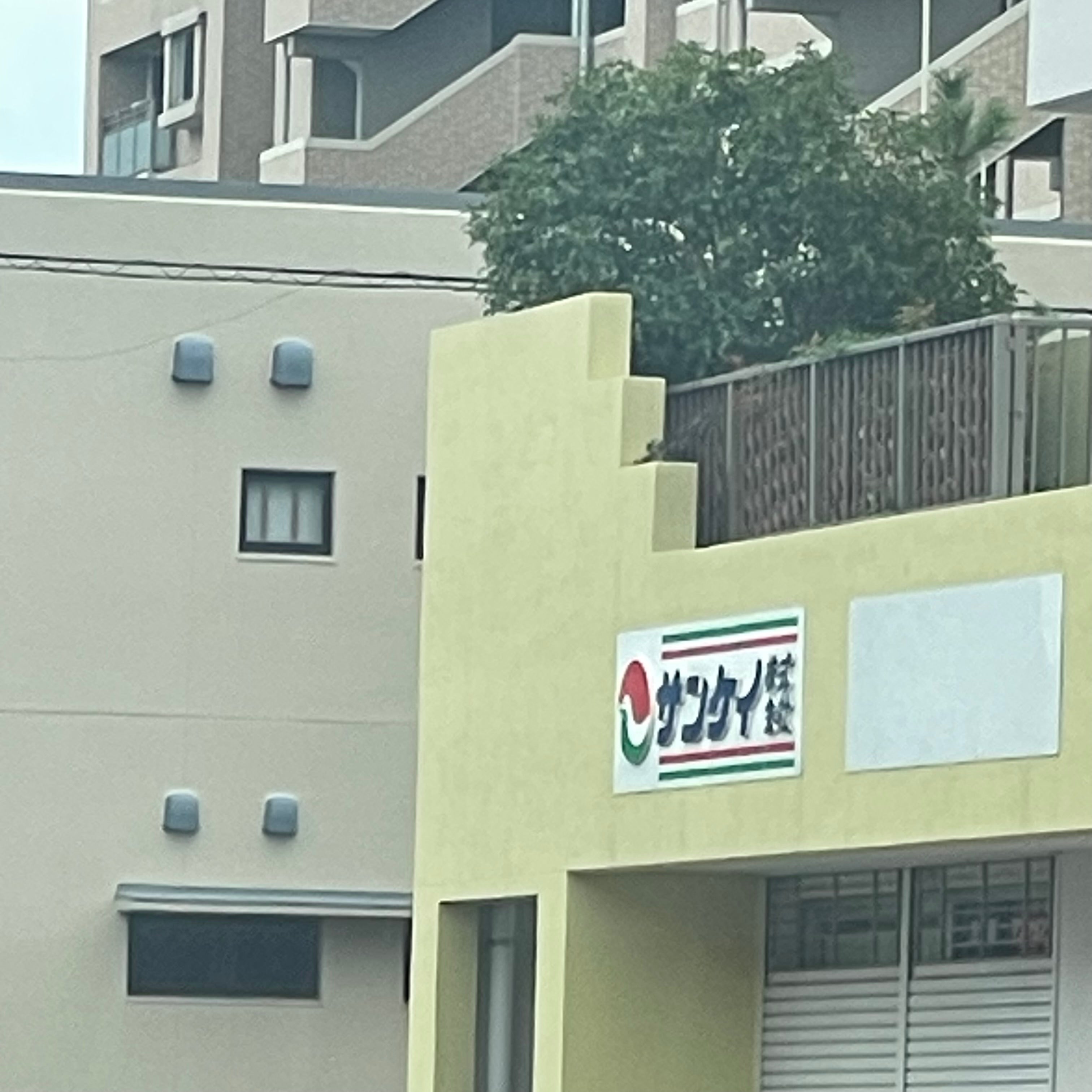 サンケイ株式会社_3枚目