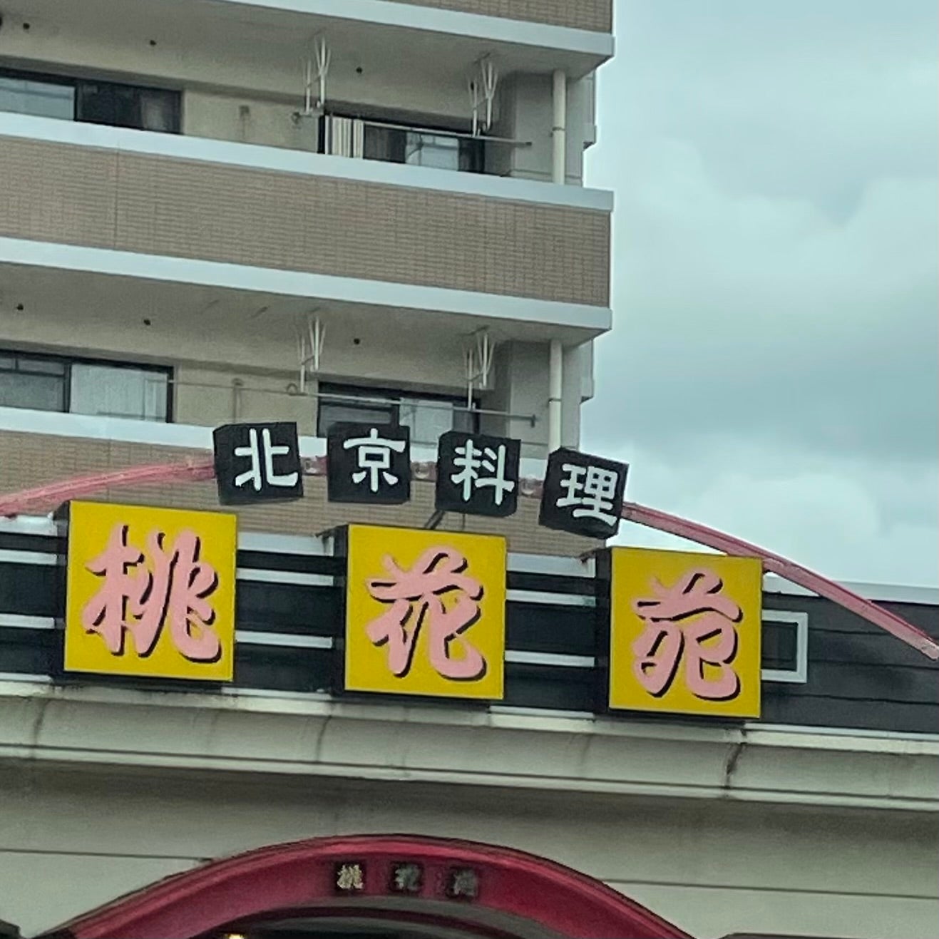 桃花苑_3枚目