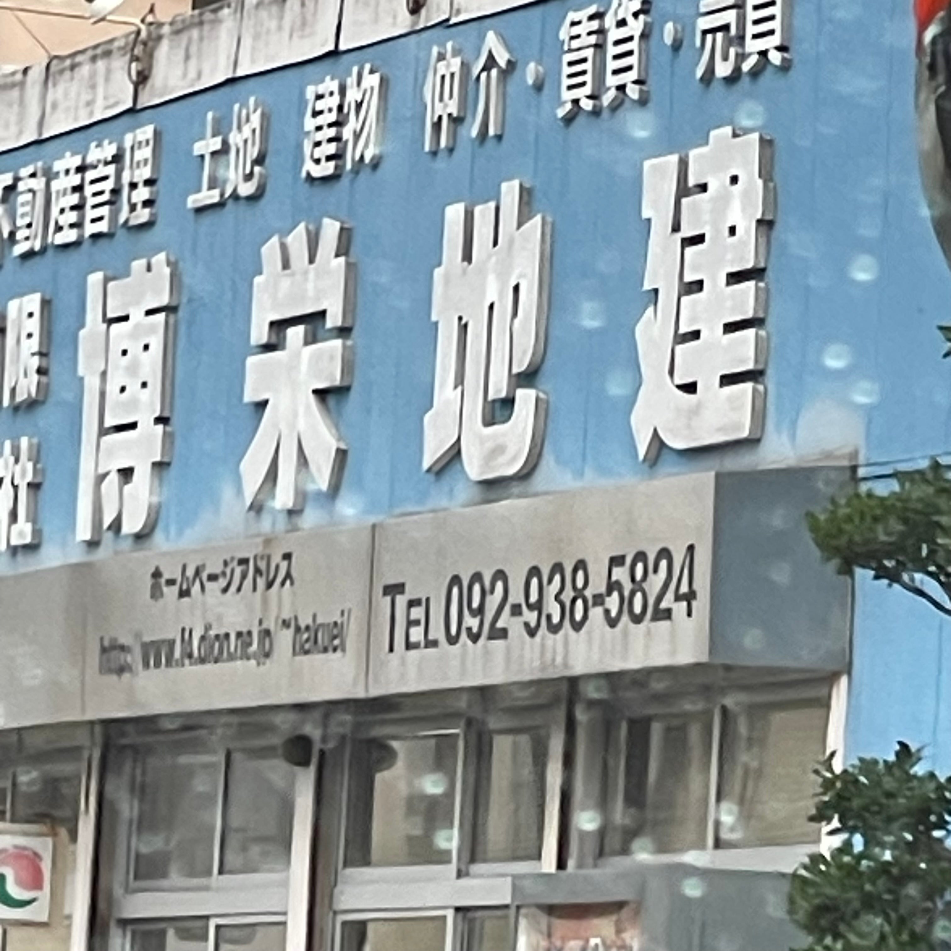 有限会社博栄地建_1枚目