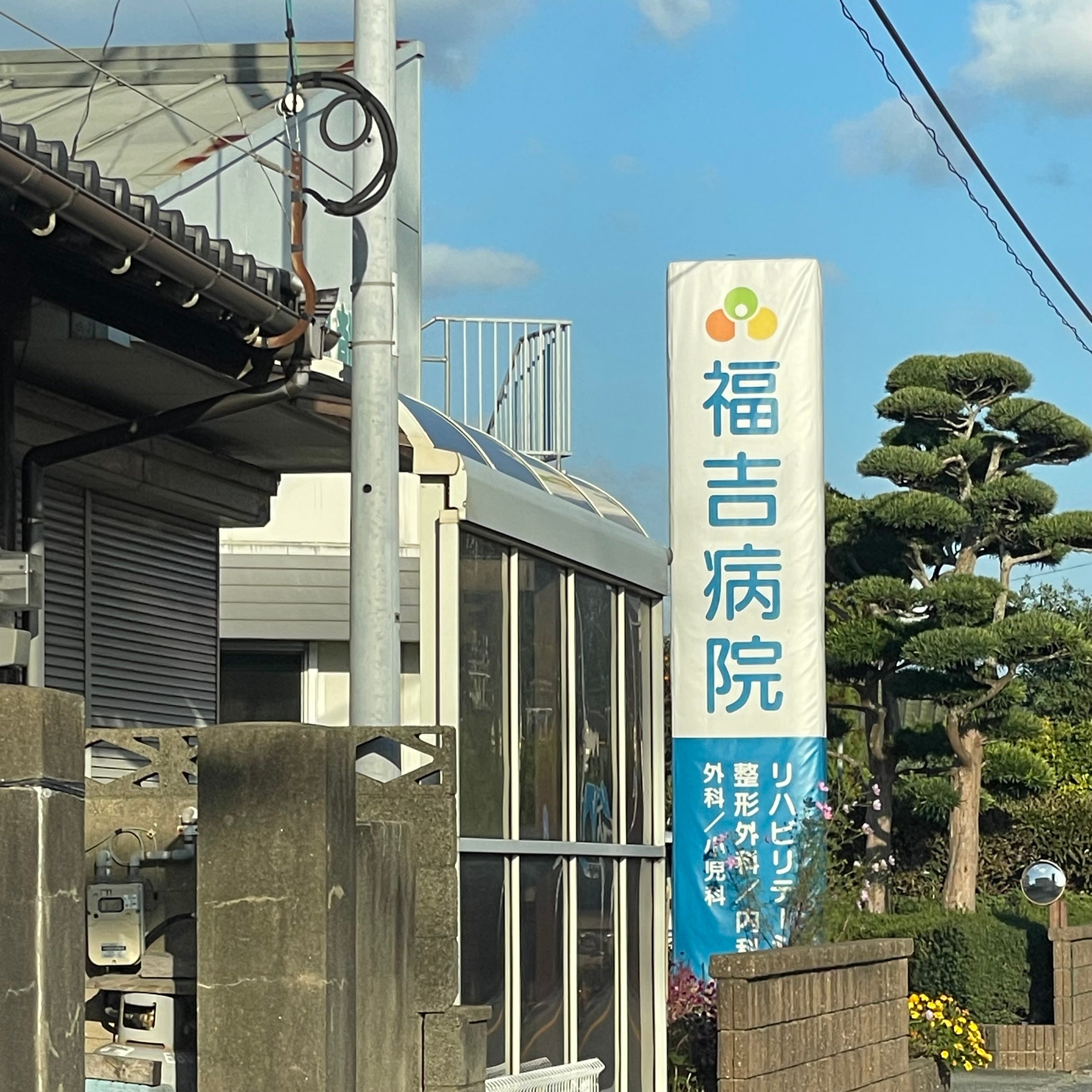福吉病院_2枚目