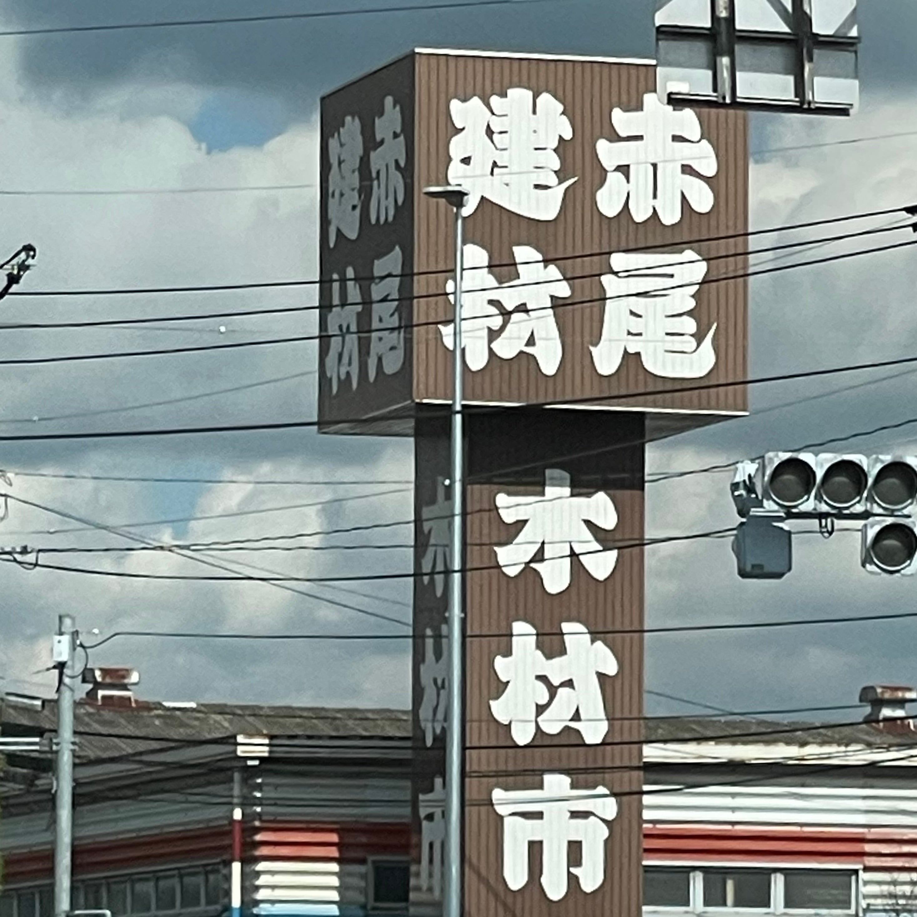 株式会社赤尾建材　木材部_1枚目