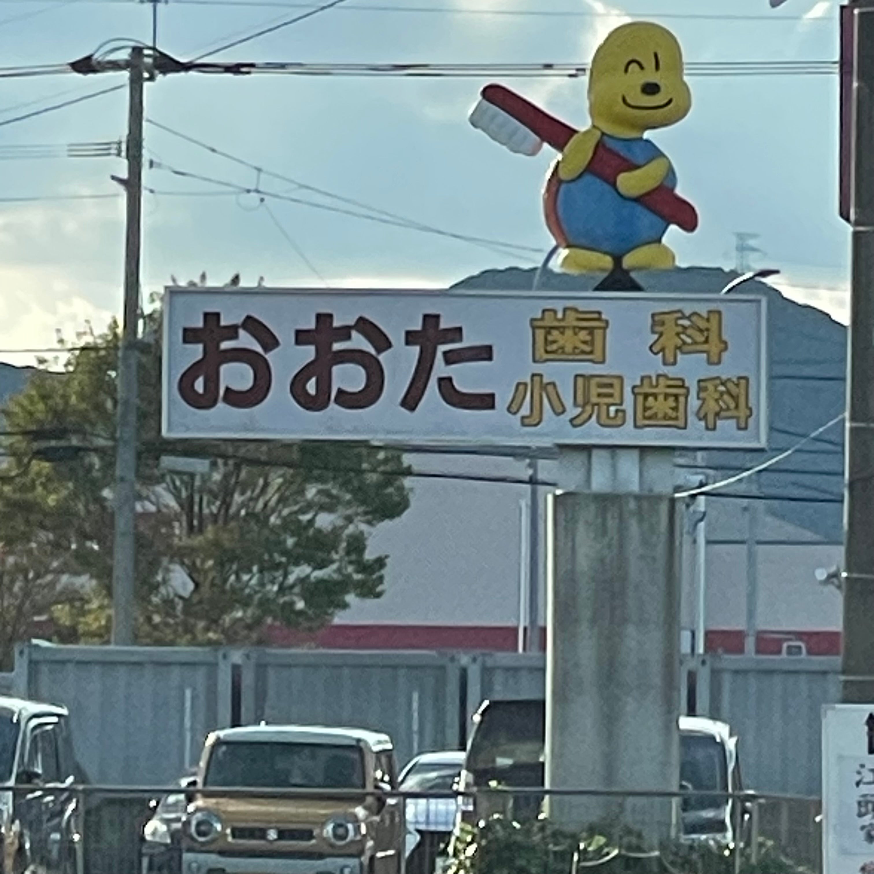 おおた歯科・小児歯科