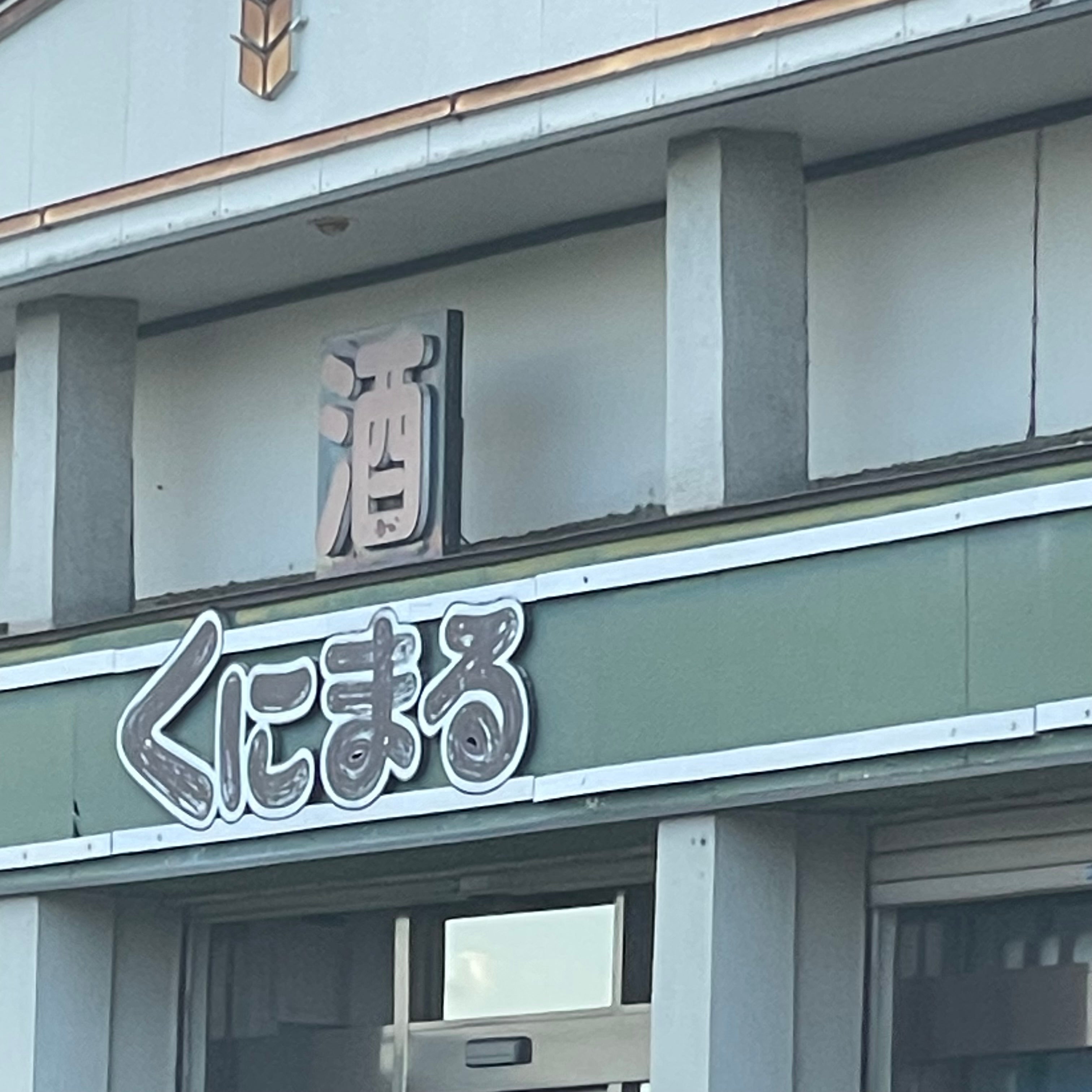 くにまる酒店