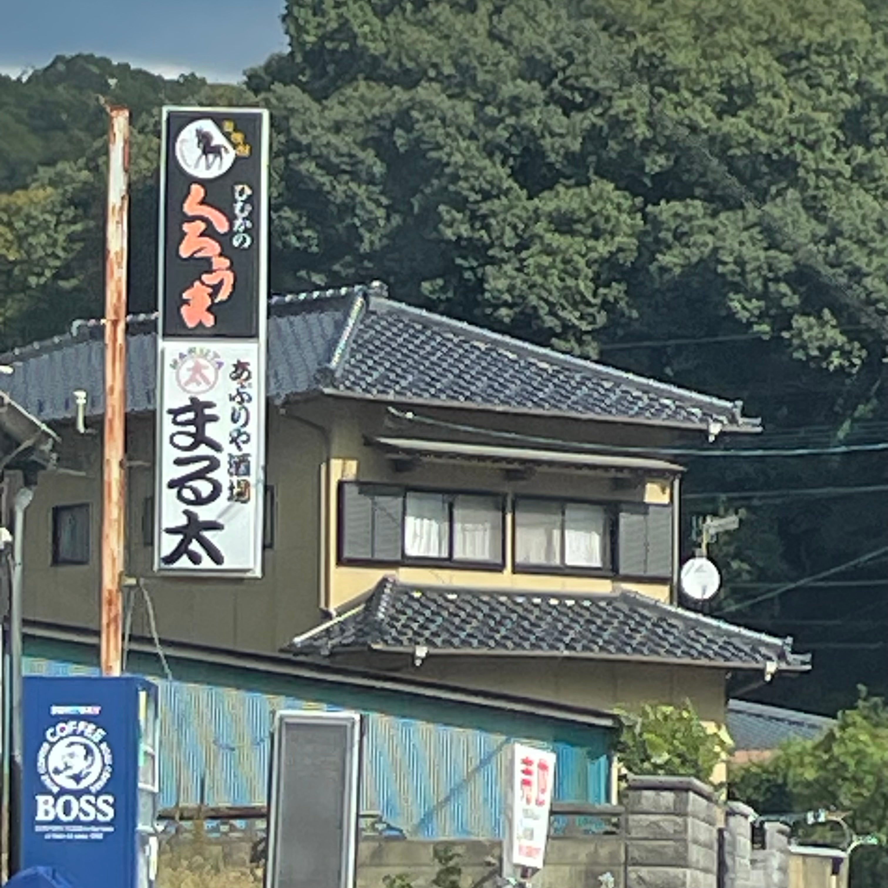 まる太