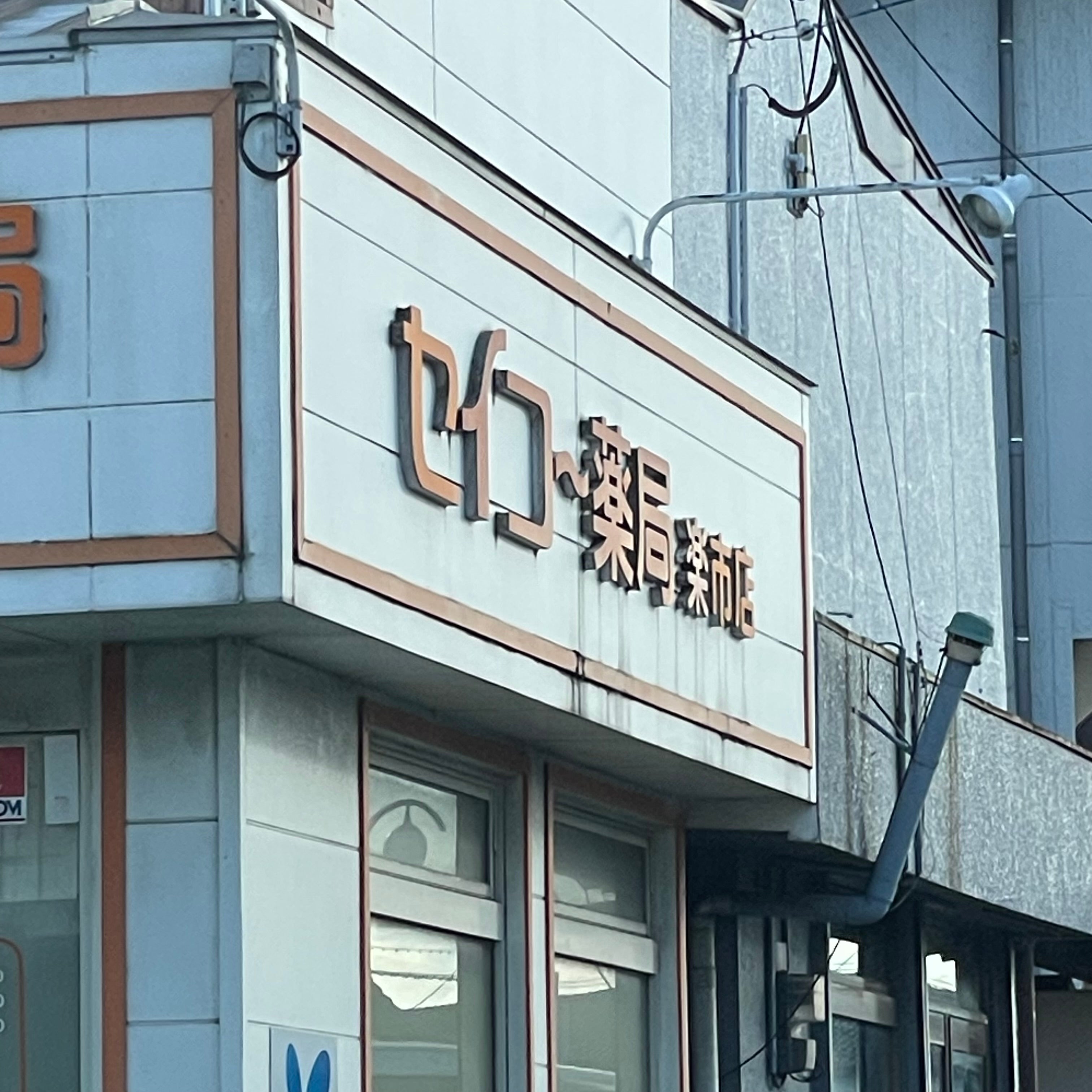 セイコー薬局楽市店_1枚目