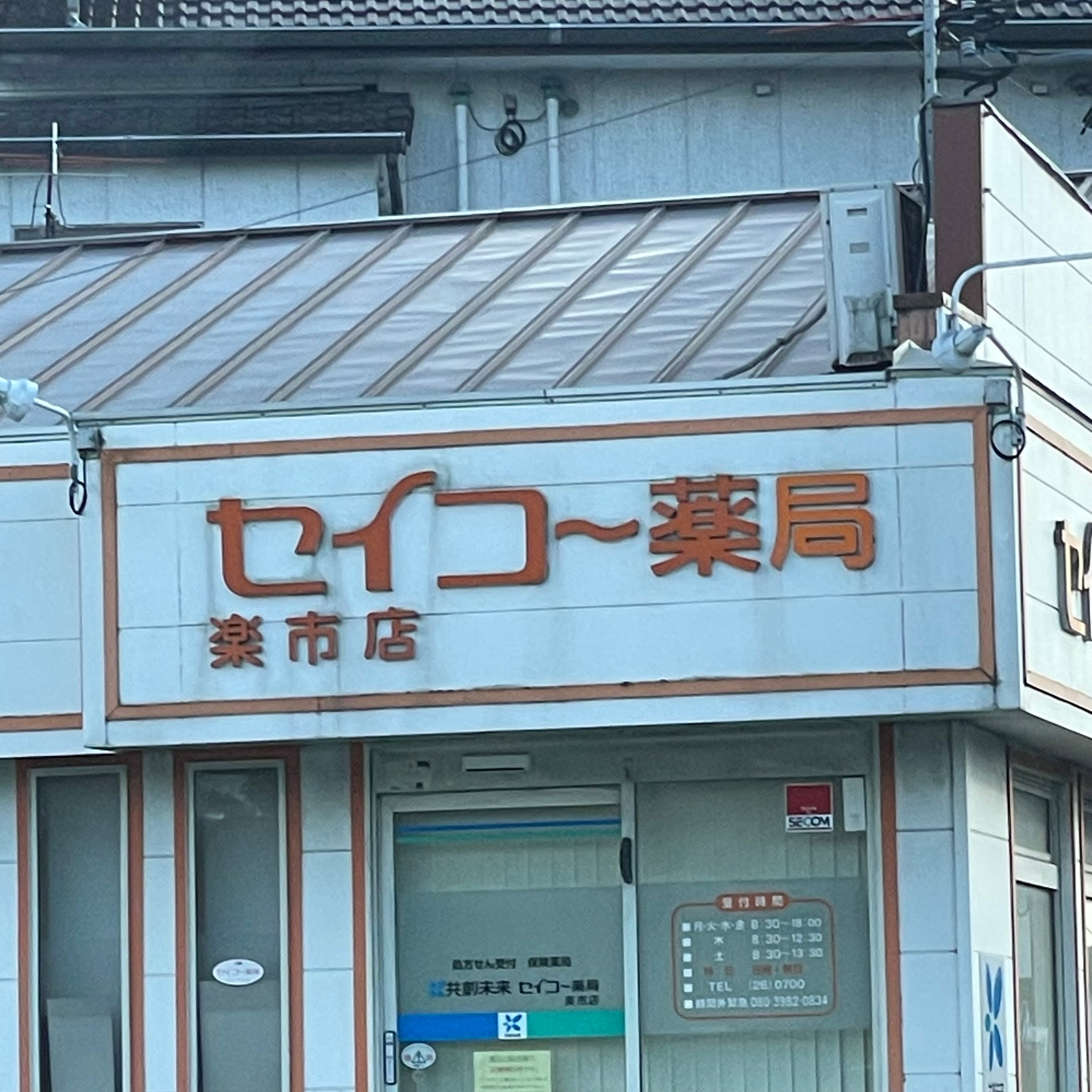 セイコー薬局楽市店_2枚目