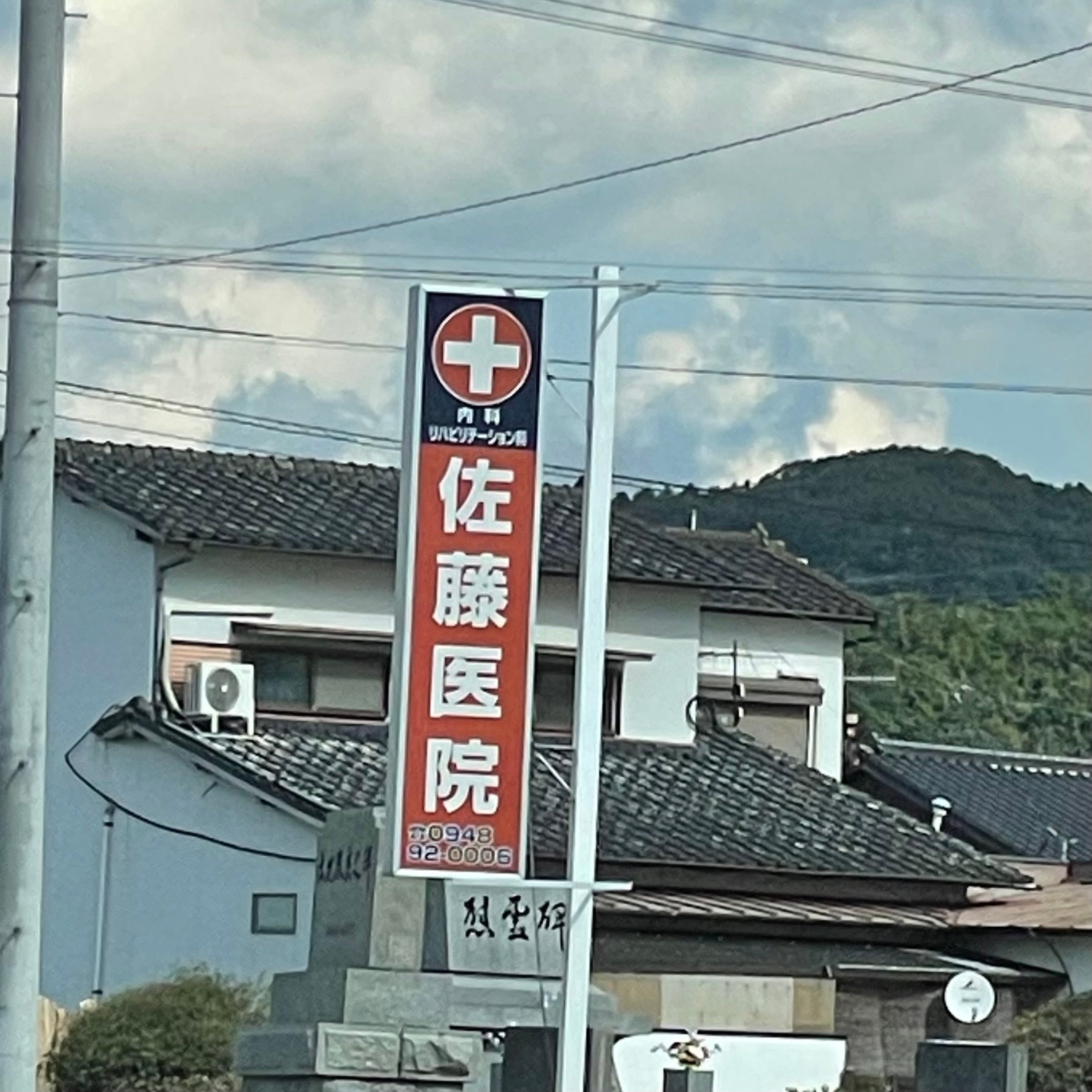 佐藤医院