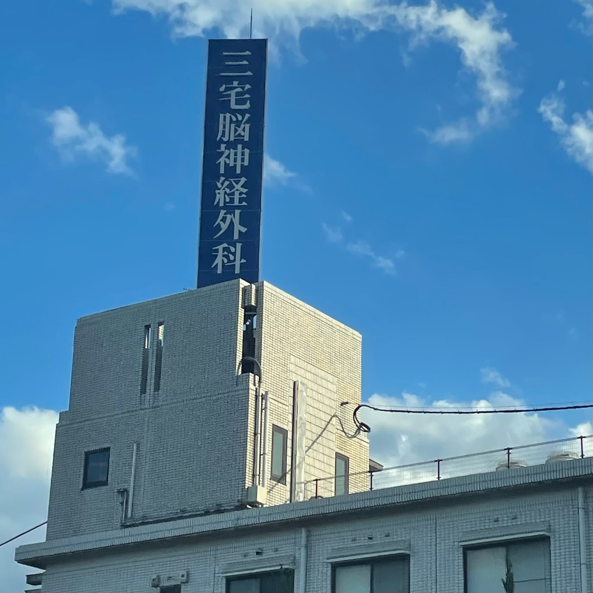 三宅脳神経外科病院_1枚目