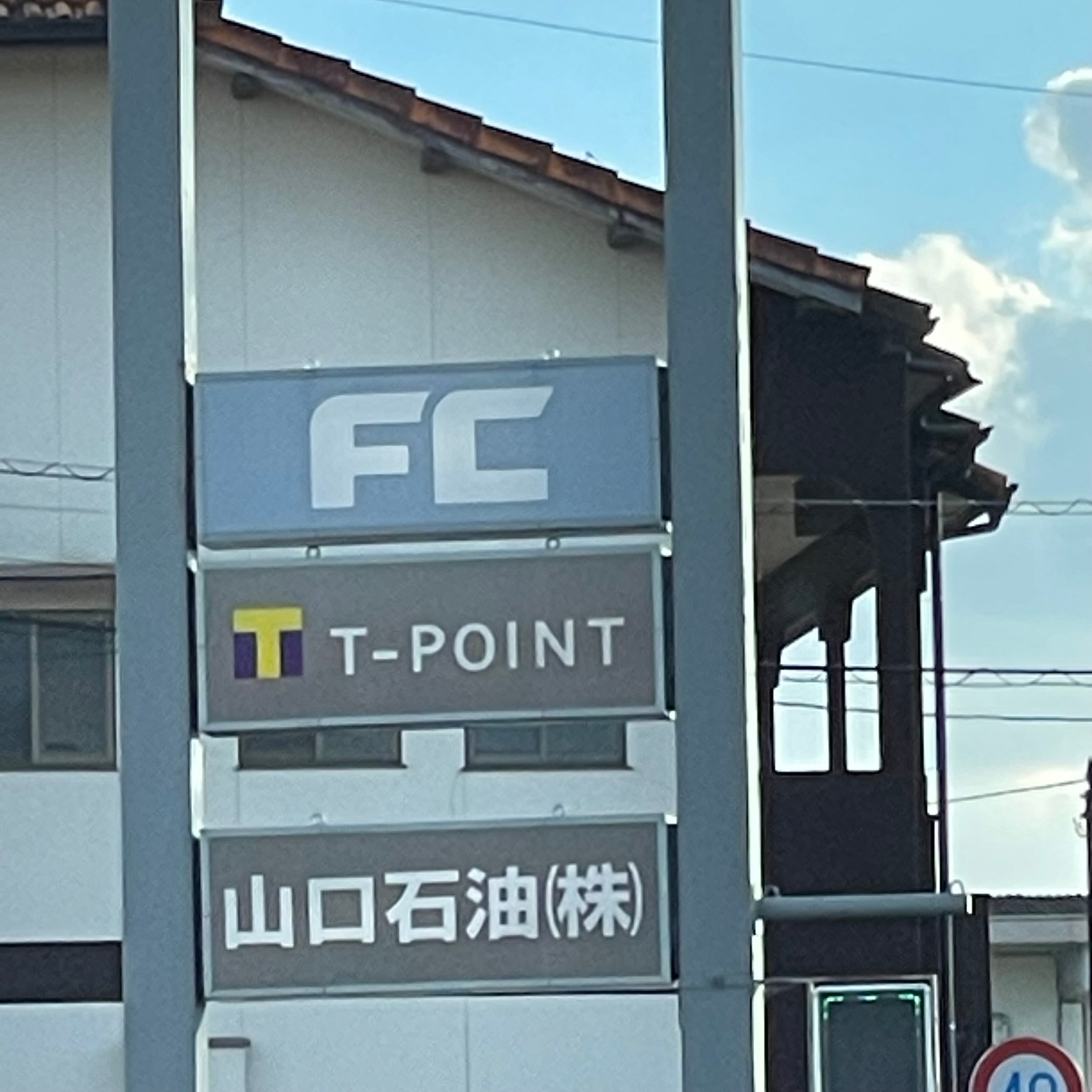 山口石油株式会社　サンフラワー楽市ＳＳ_2枚目