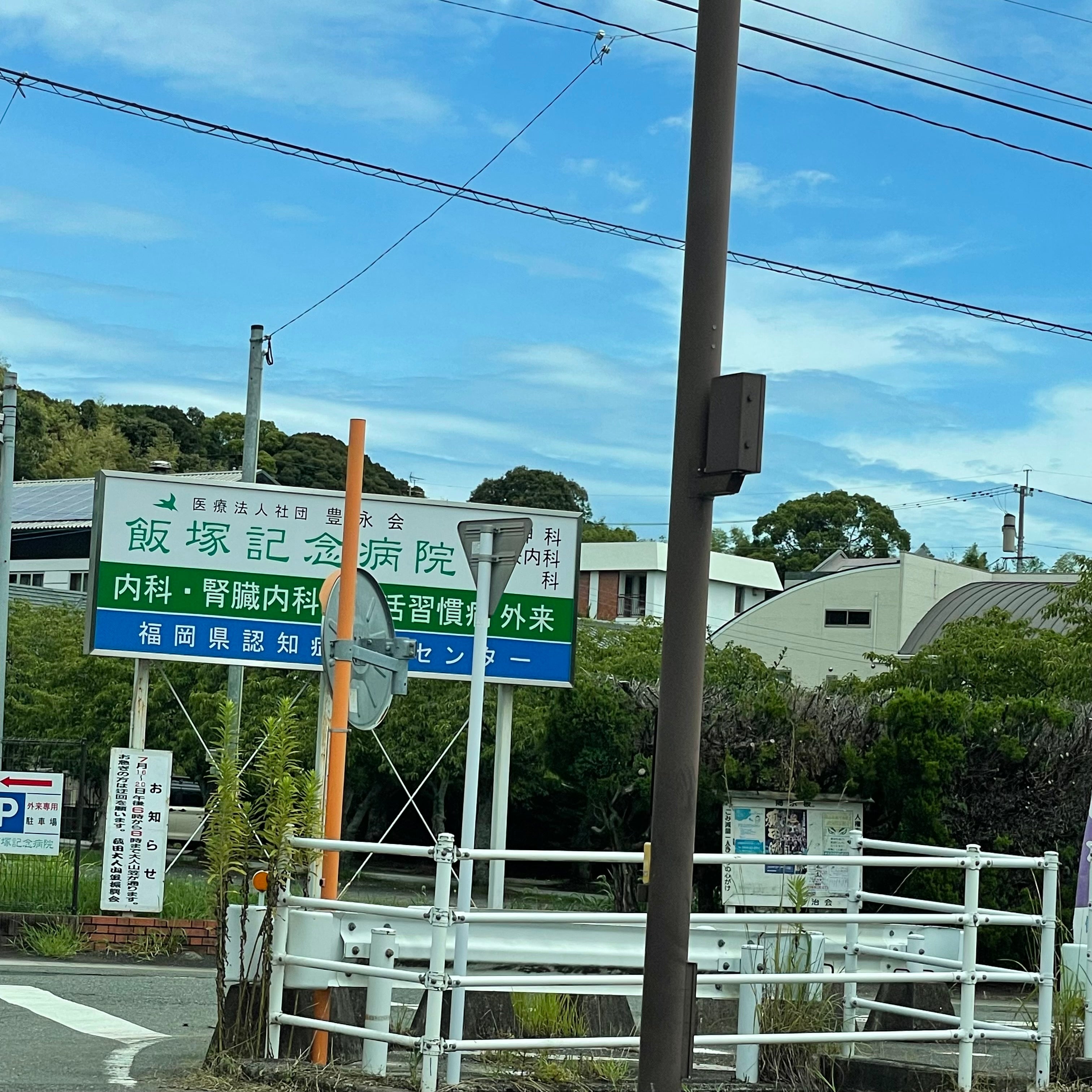 飯塚記念病院_1枚目