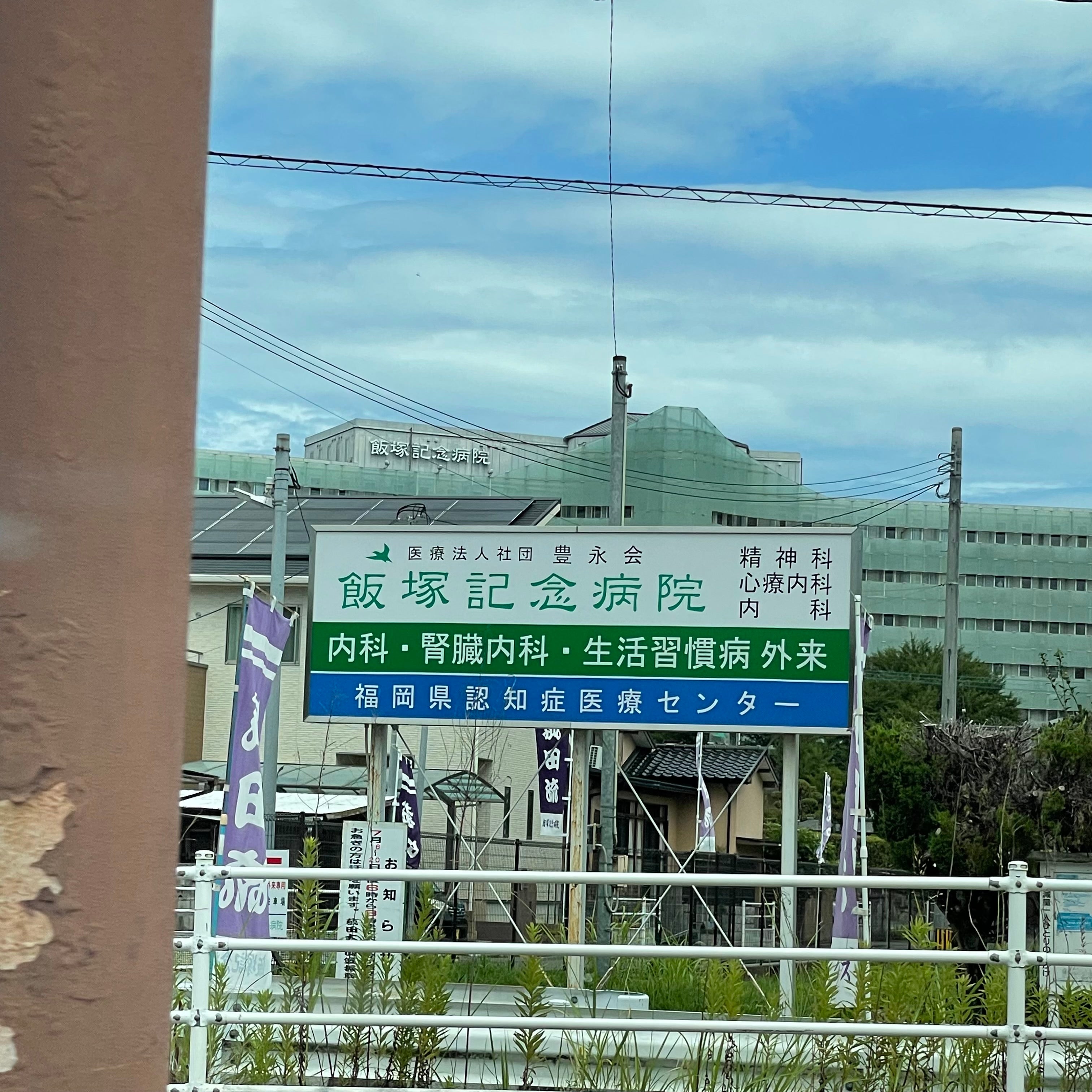 飯塚記念病院_3枚目