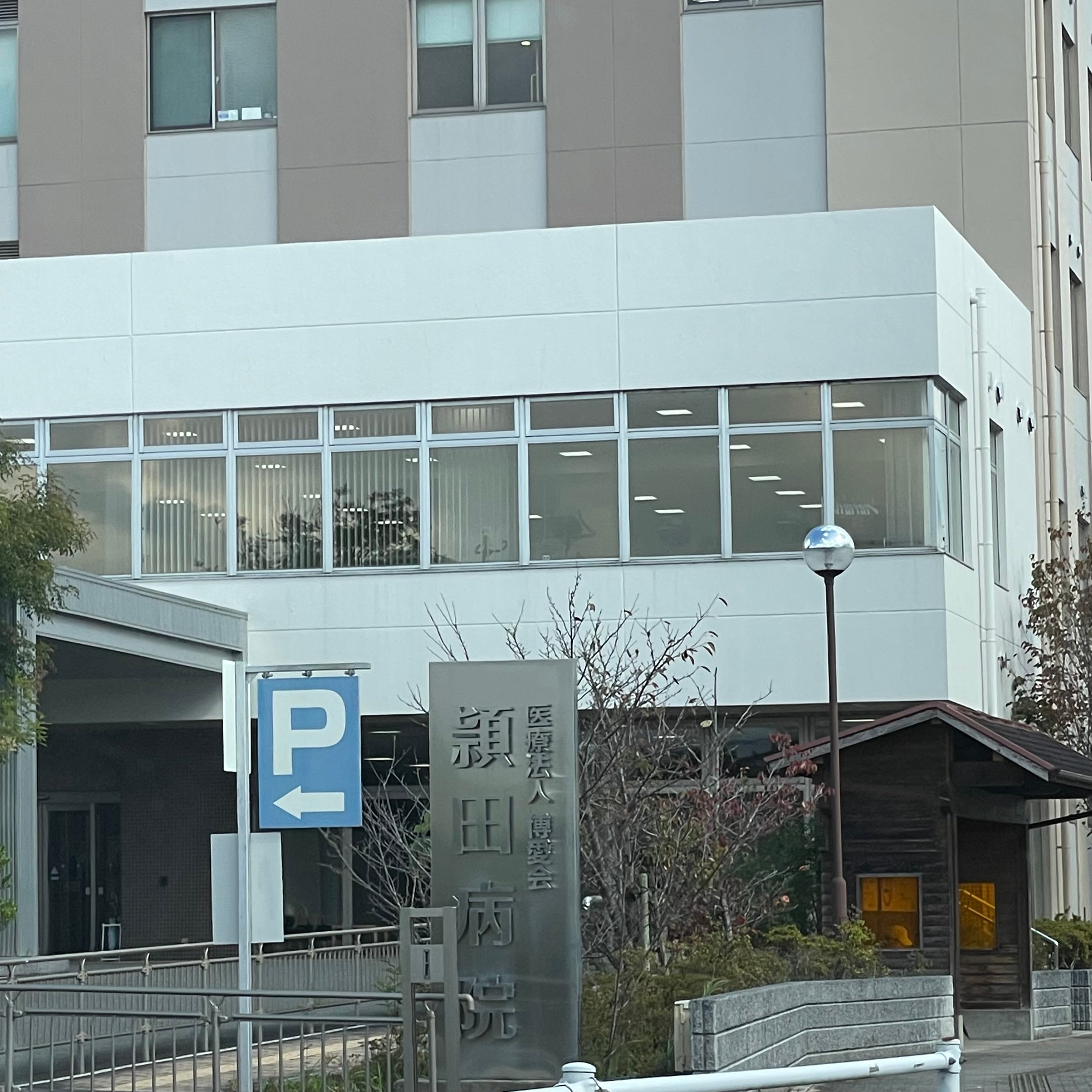 医療法人博愛会頴田病院