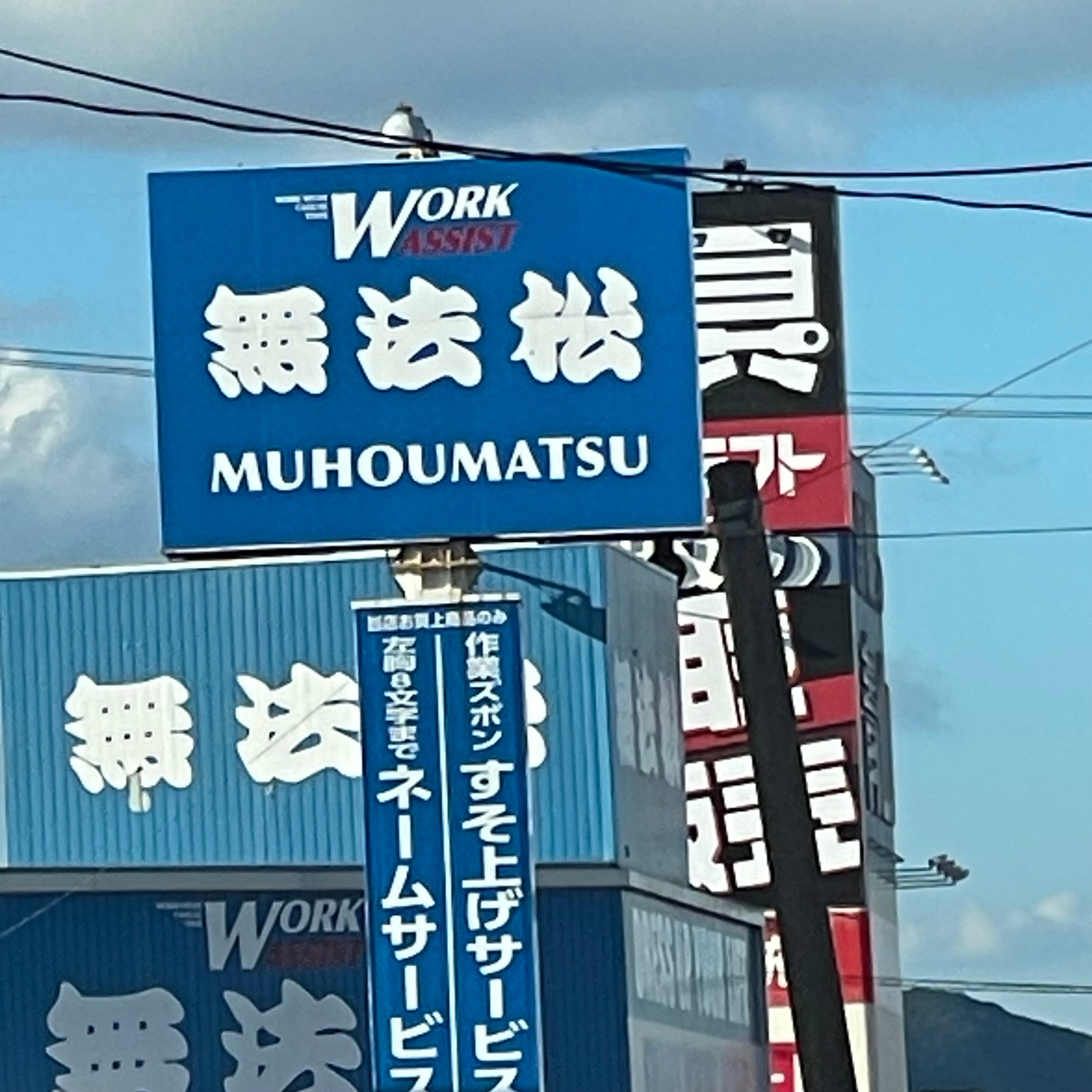無法松飯塚店_1枚目