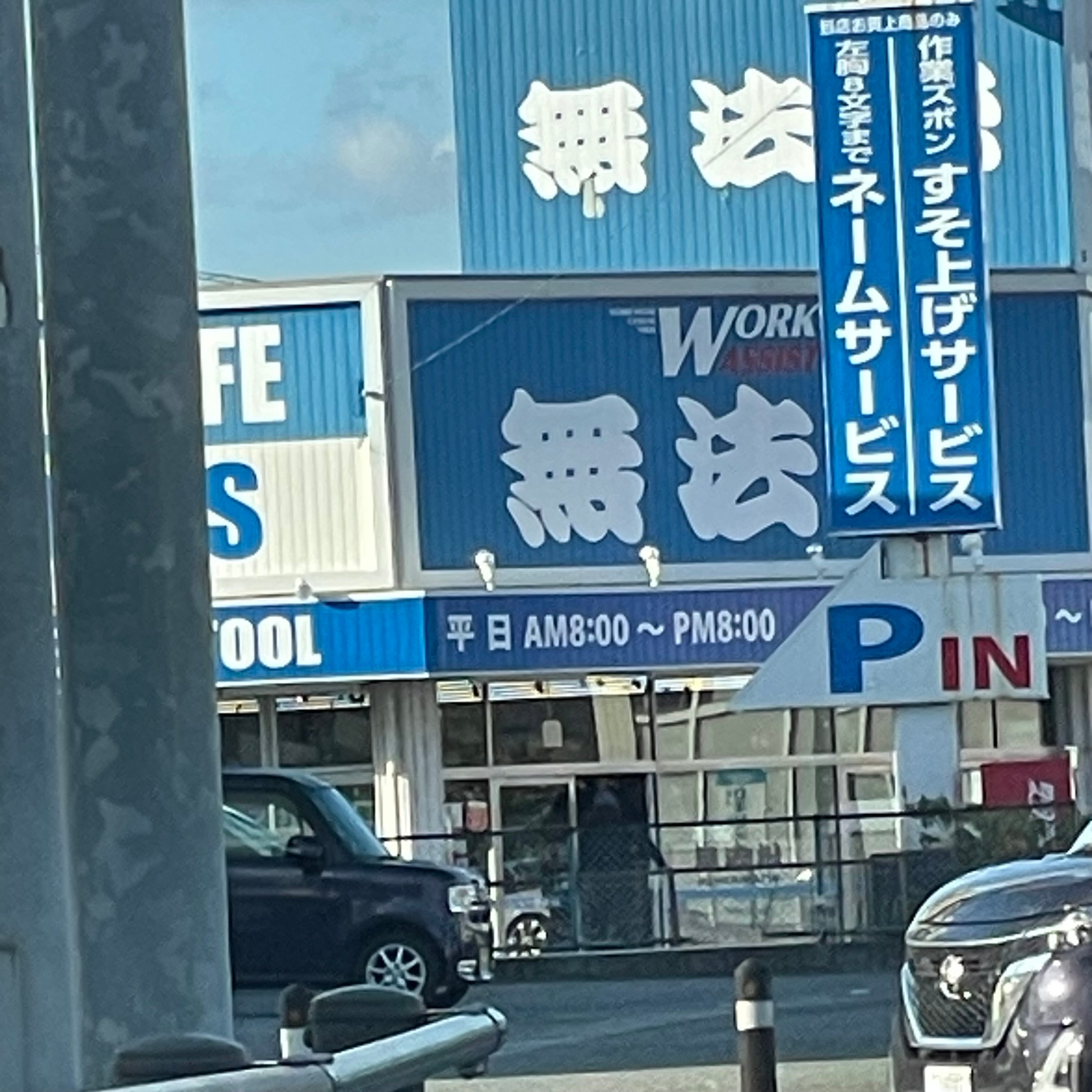 無法松飯塚店_3枚目