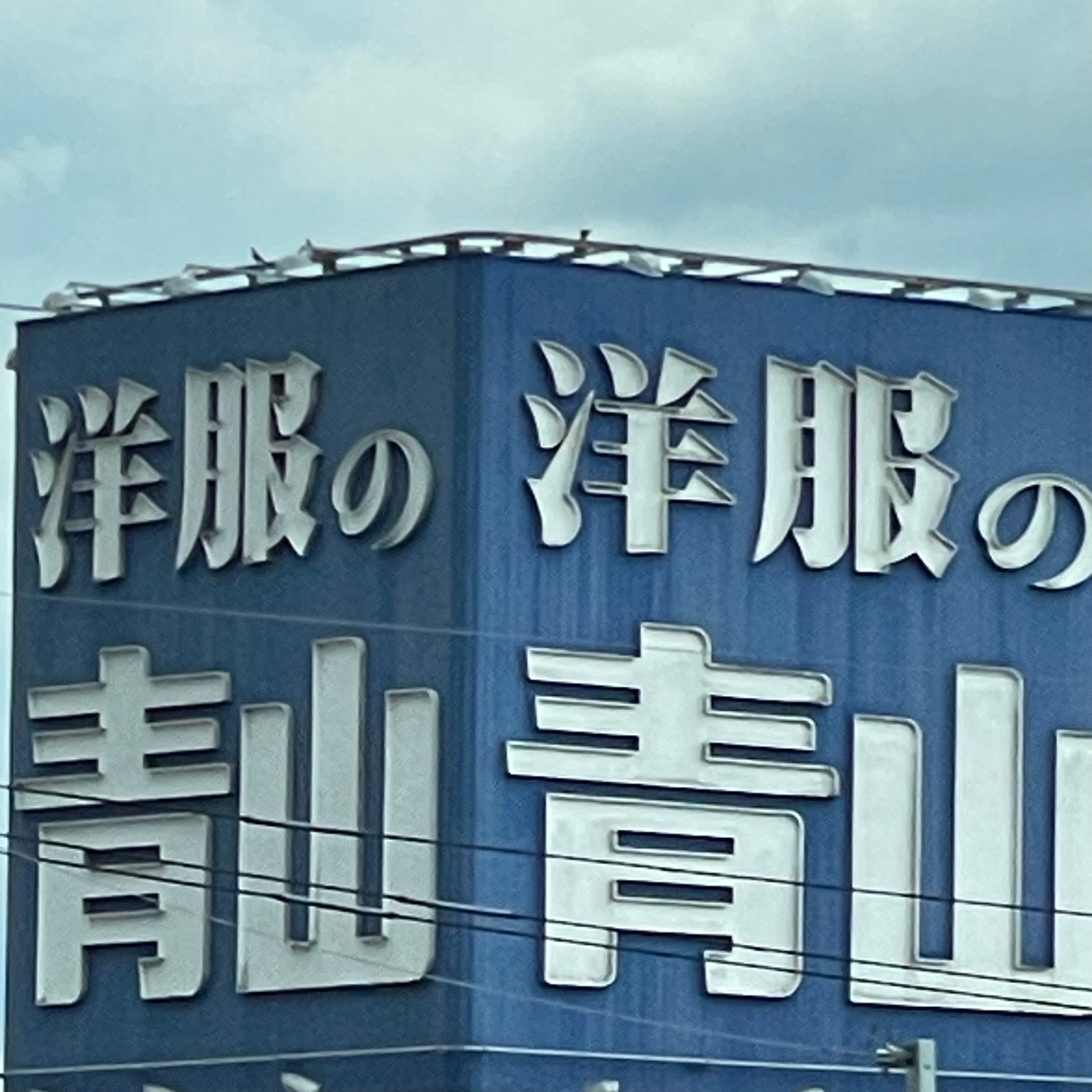 洋服の青山飯塚穂波店_1枚目