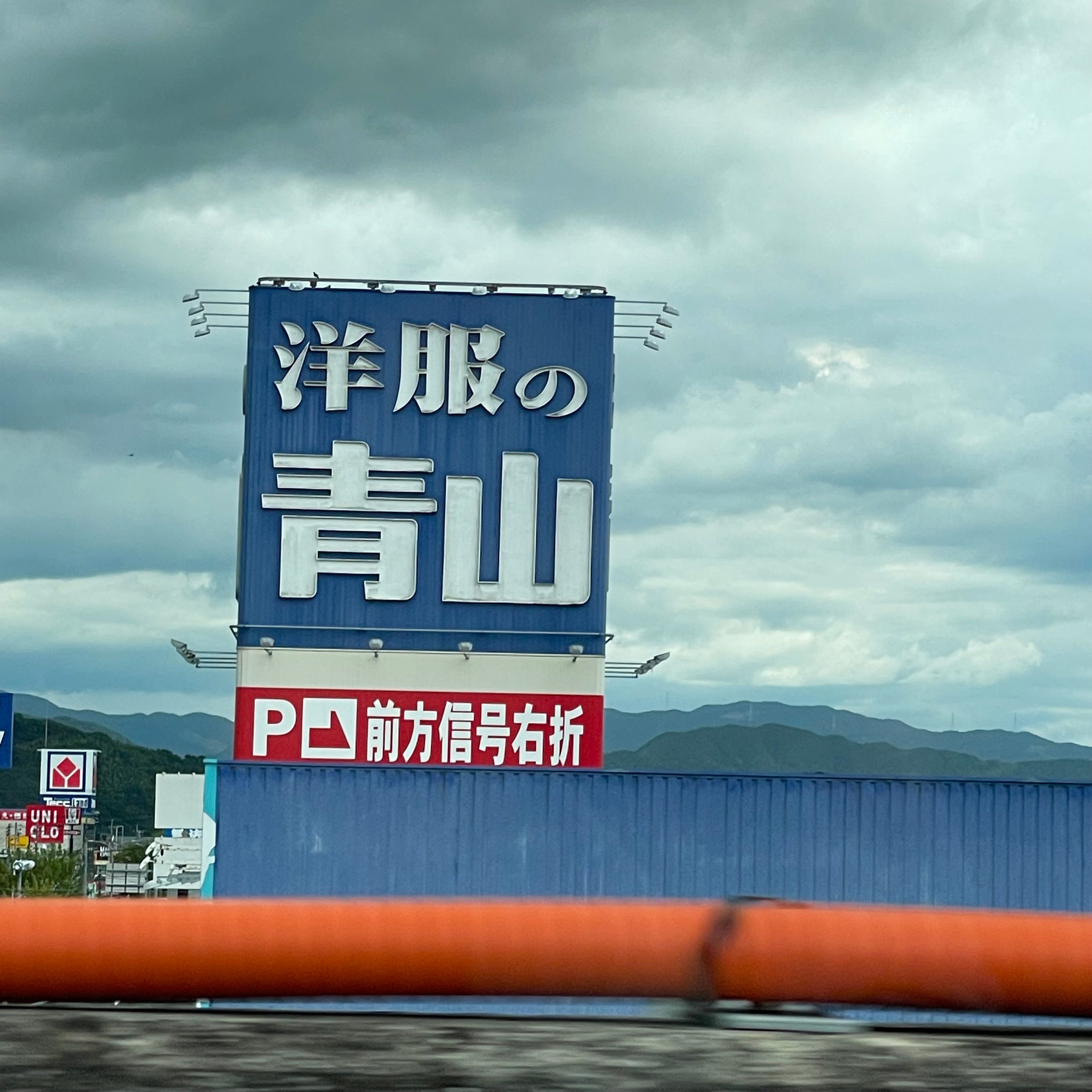 洋服の青山飯塚穂波店_2枚目