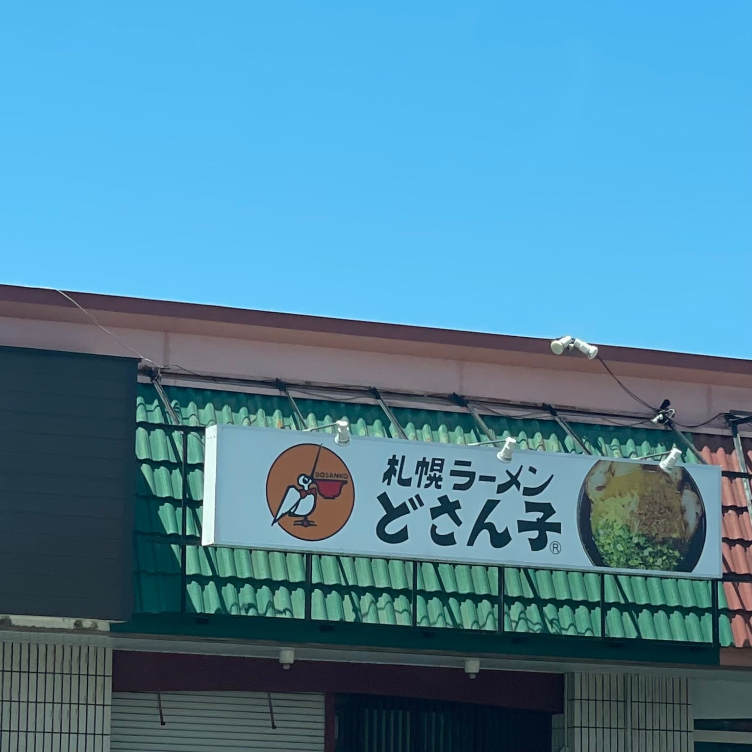 どさん子 小野田店_2枚目