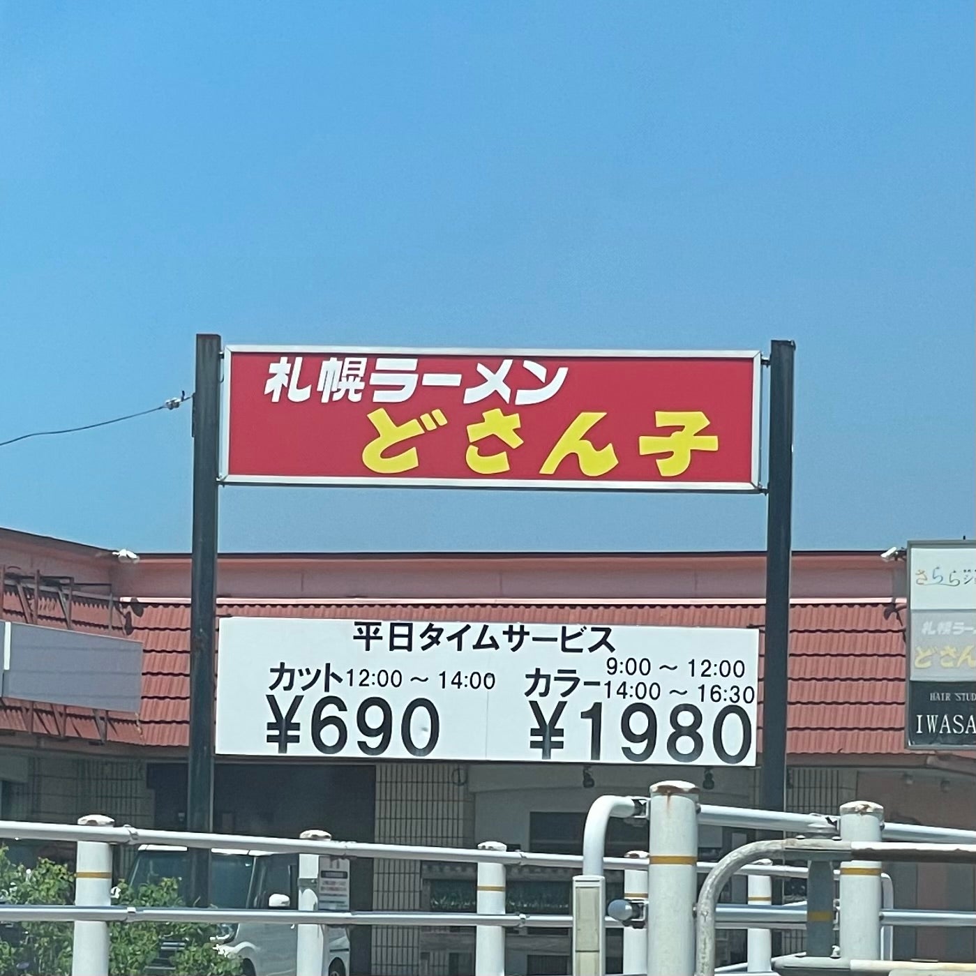 どさん子 小野田店_1枚目