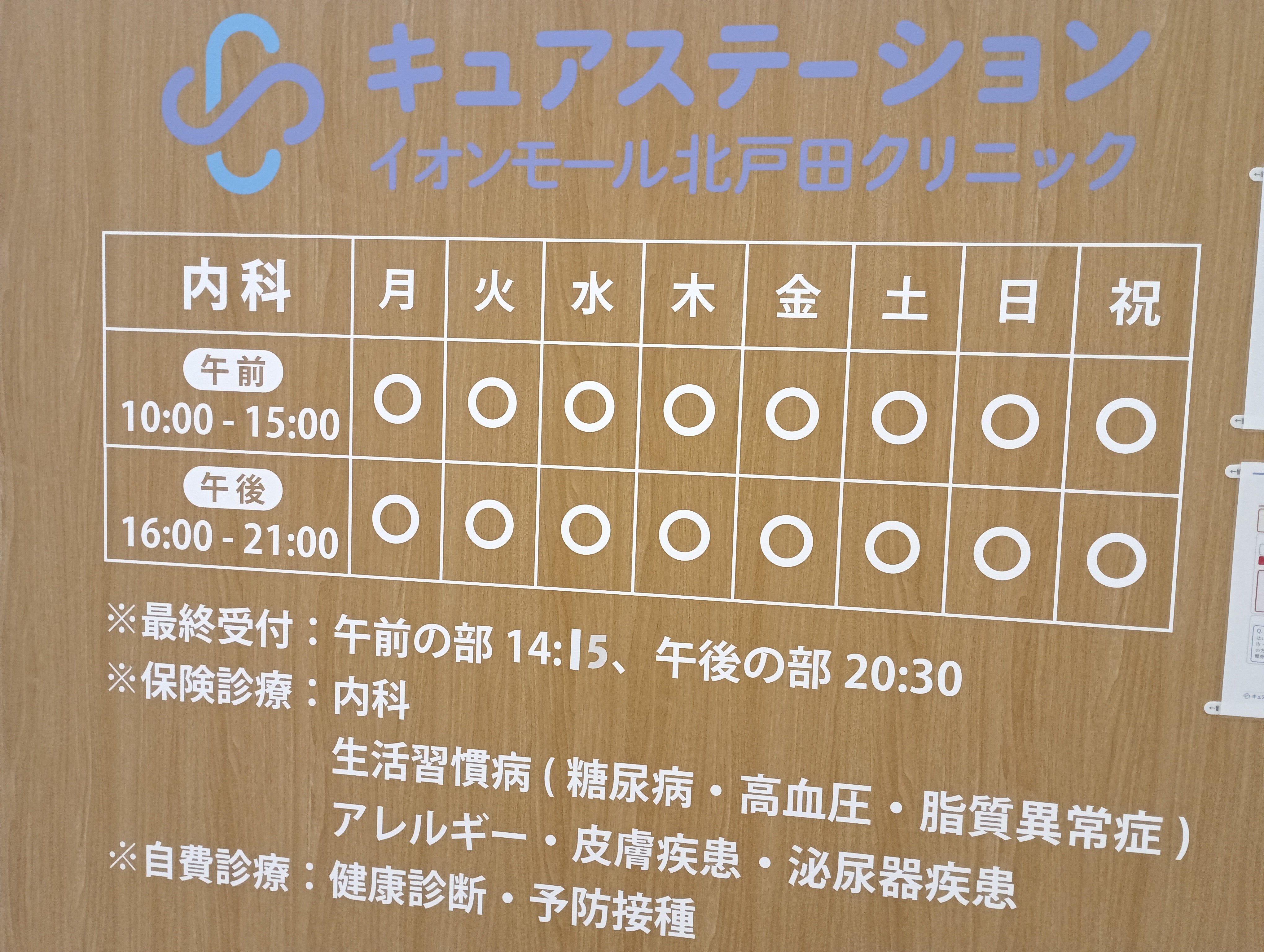キュアステーションイオンモール北戸田クリニック_2枚目