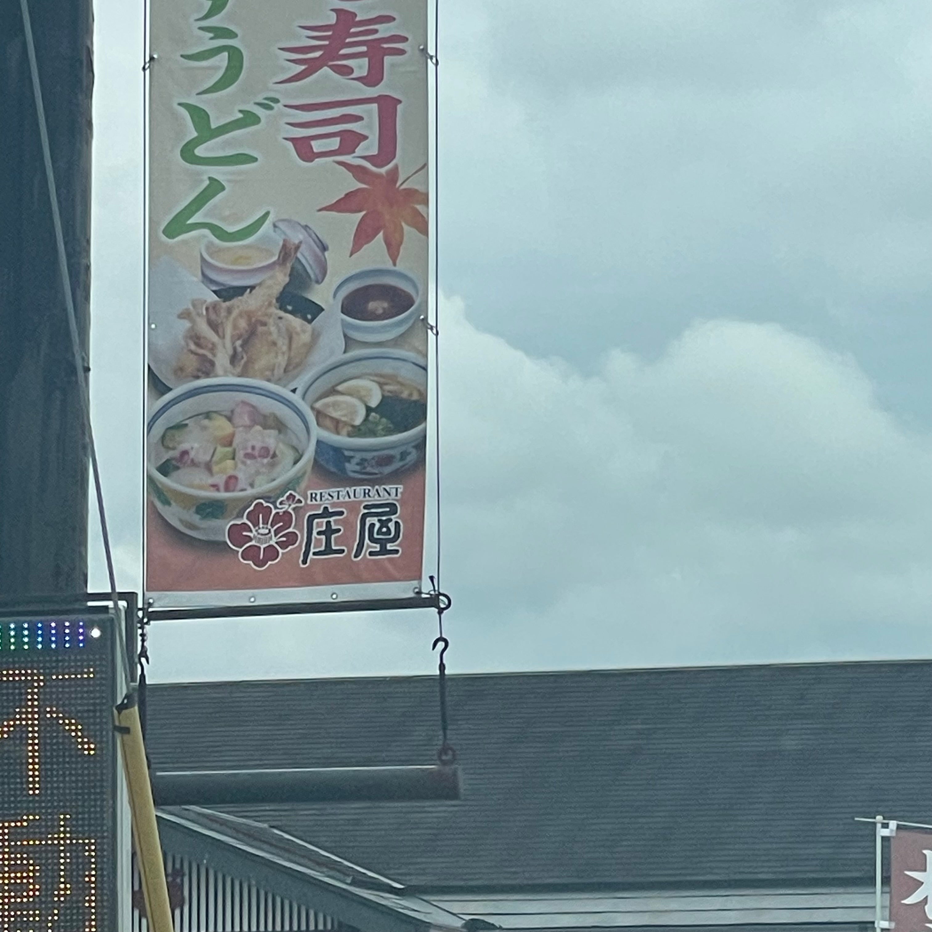 庄屋 篠栗店_2枚目