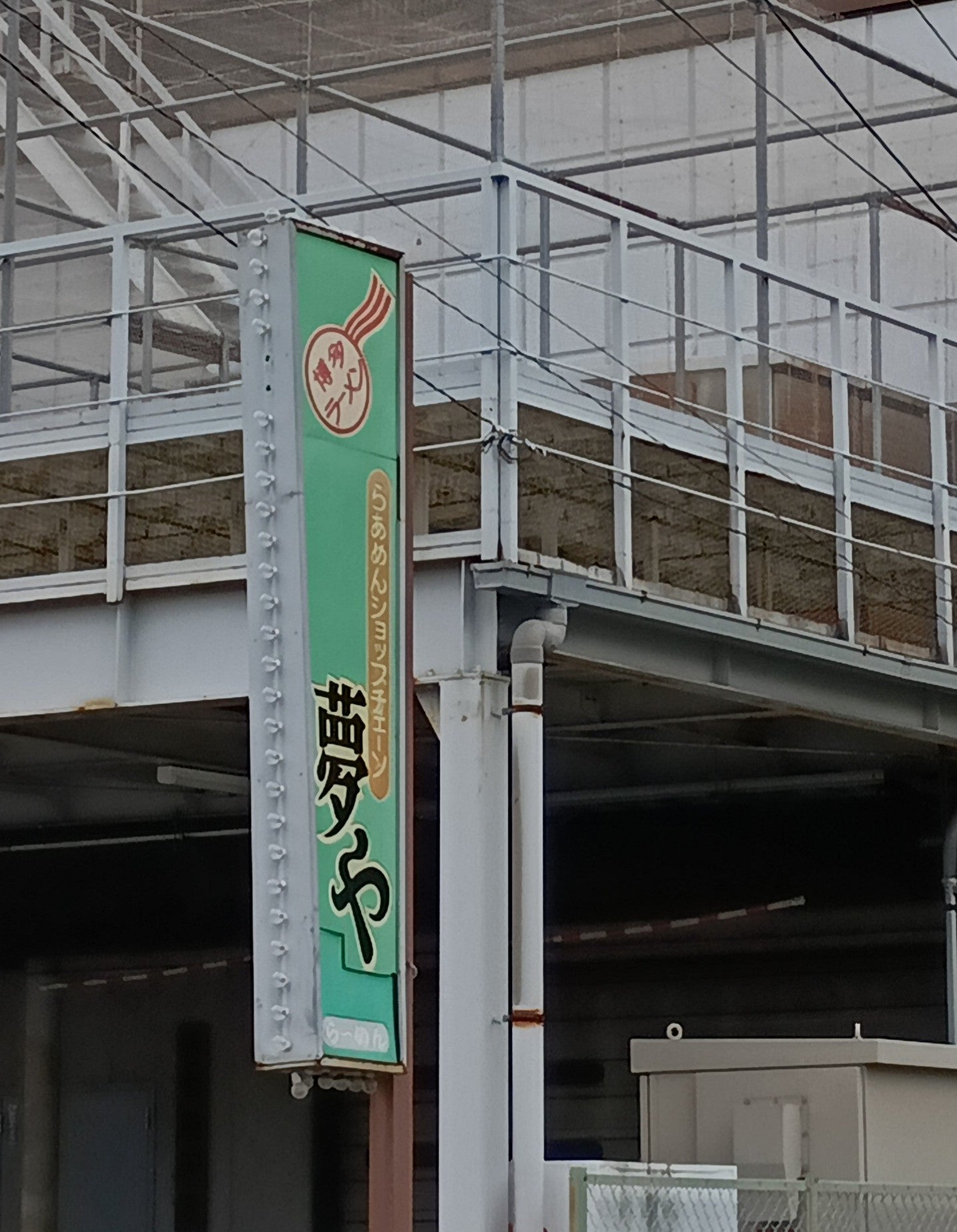 らーめんショップ 夢や