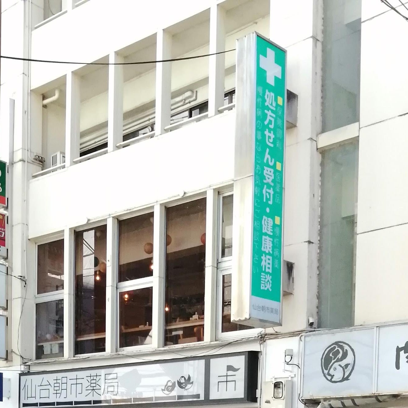 仙台朝市薬局