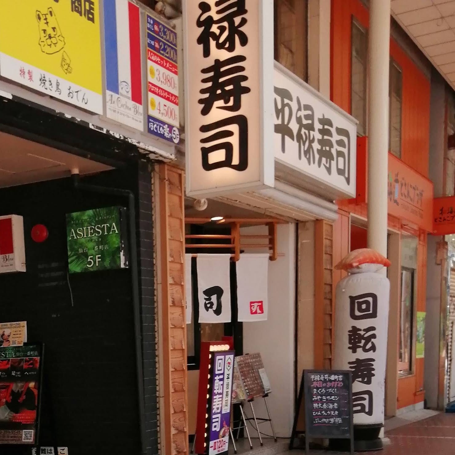 平禄寿司一番町店