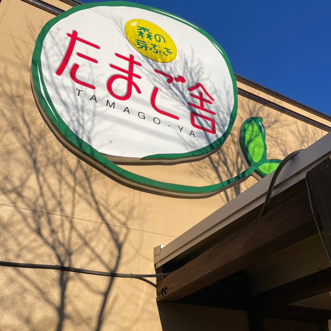 森の芽吹き たまご舎 蔵王本店_1枚目