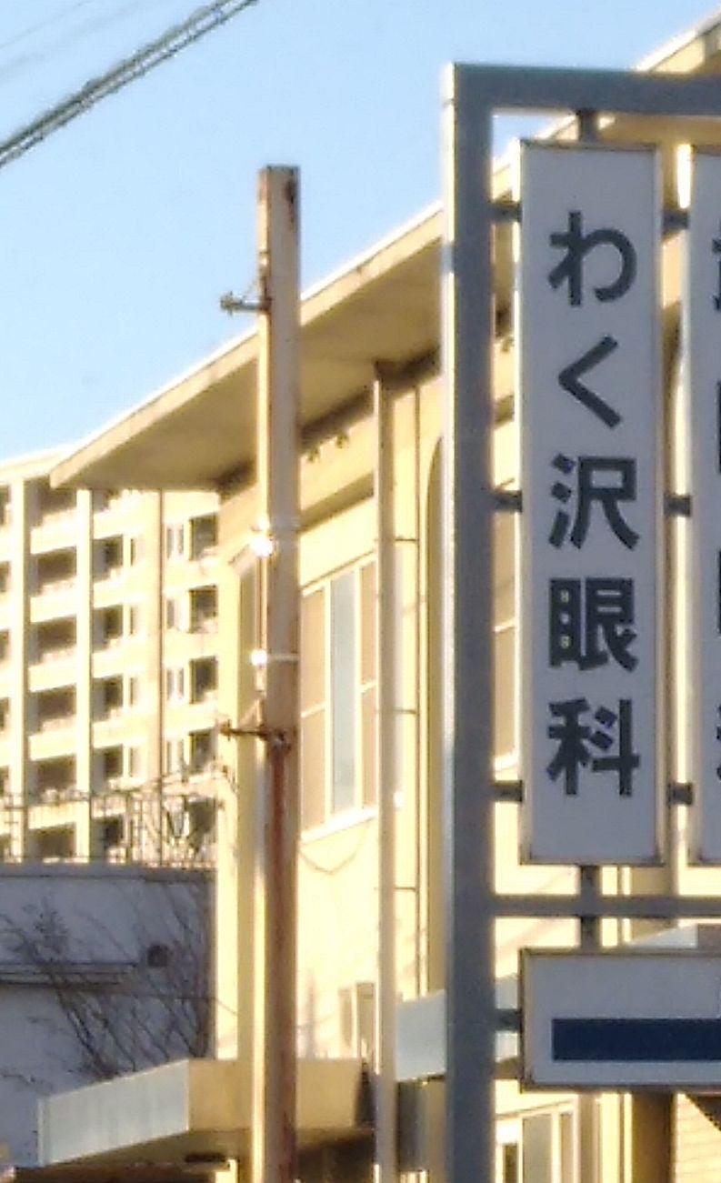わく沢眼科