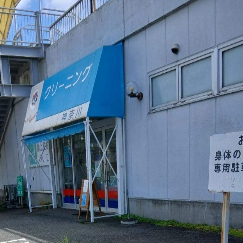 株式会社神奈川クリーニング　生協多賀城店_3枚目