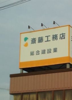 株式会社斎藤工務店_2枚目