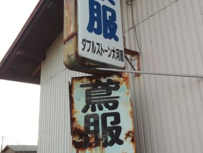 有限会社ダブルストーン大河原_2枚目