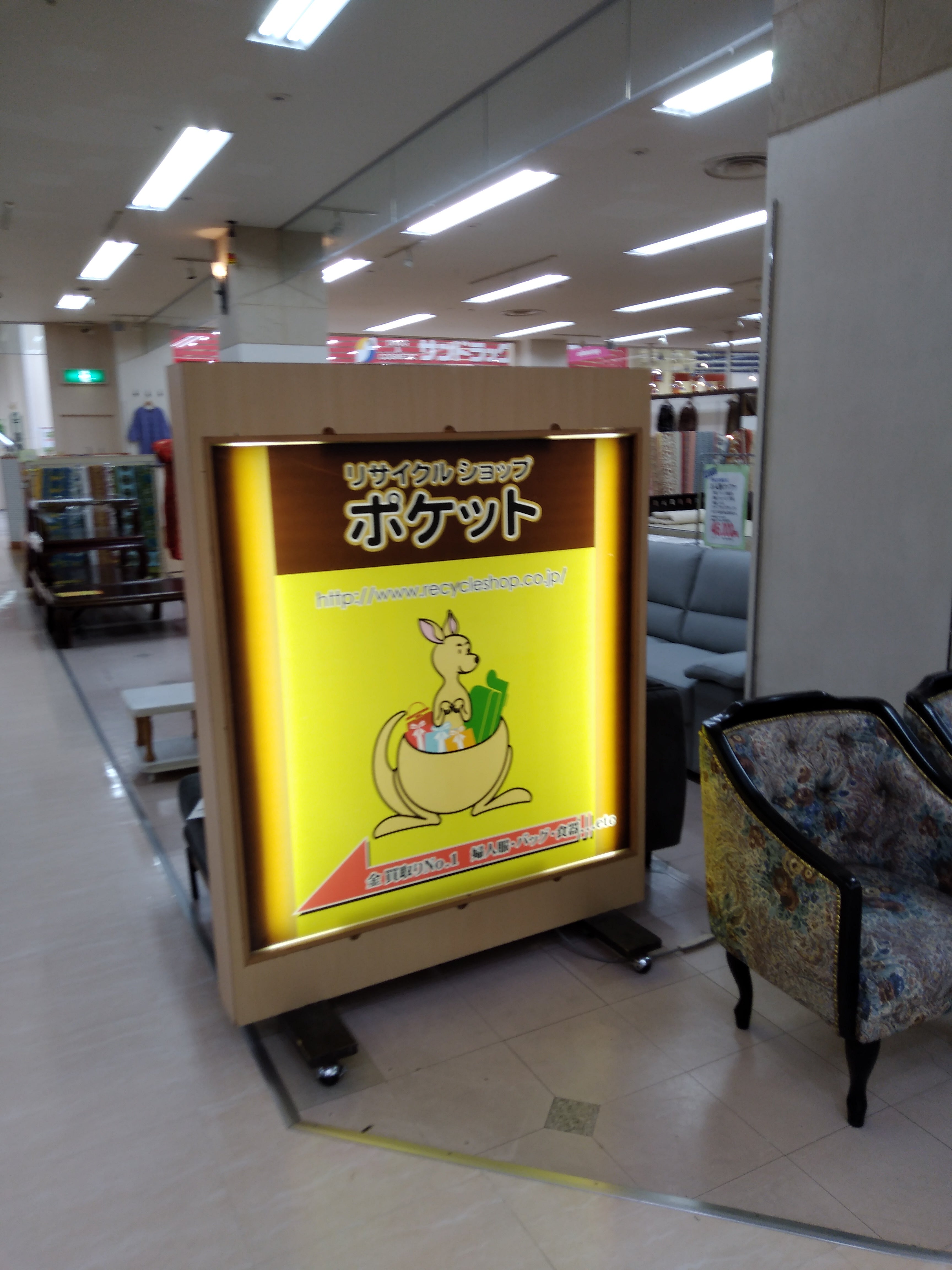 リサイクルショップポケット_2枚目