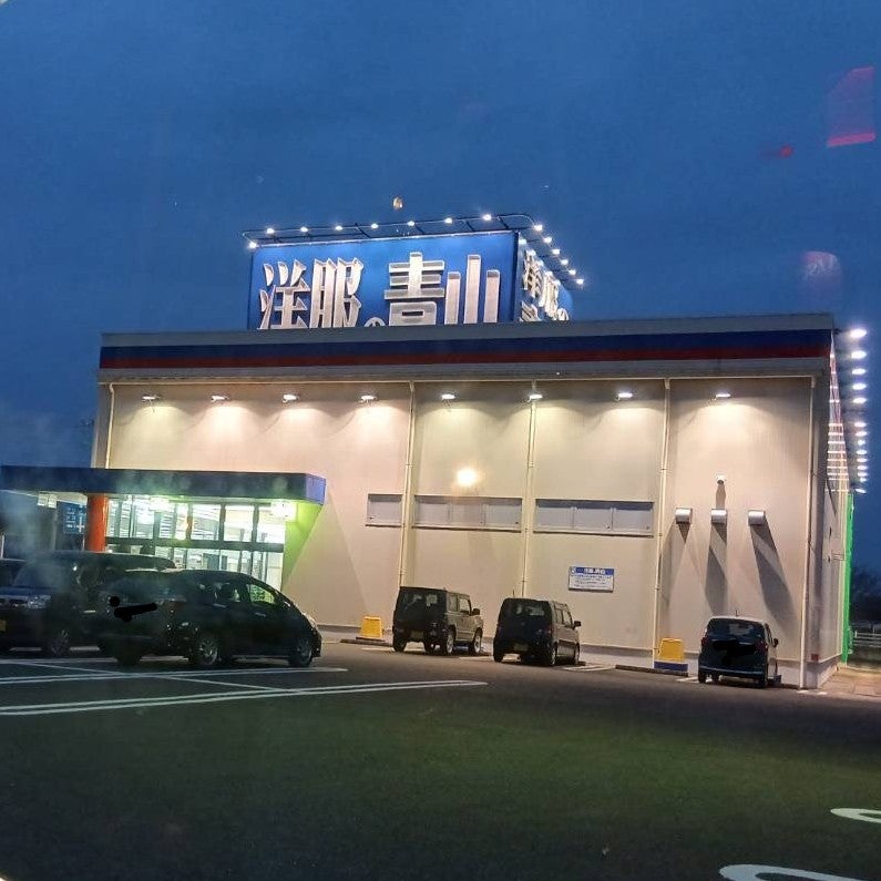 洋服の青山大河原店_2枚目