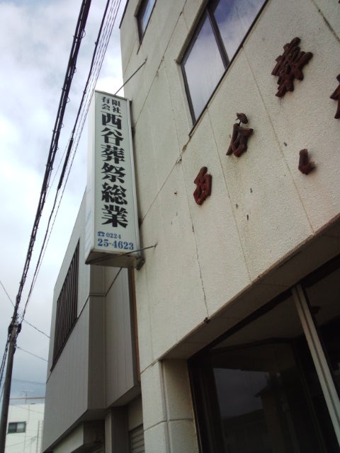 有限会社西谷葬祭総業