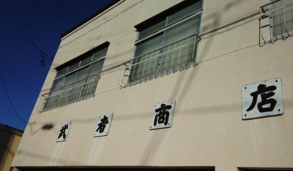有限会社武者商店