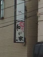 味処和が家