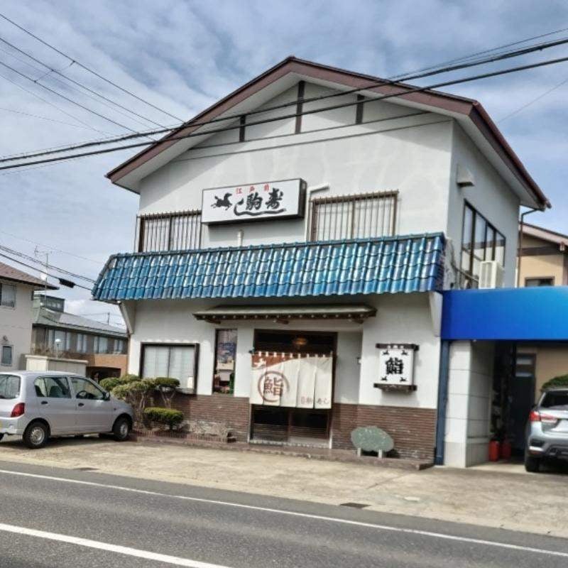 駒寿し_3枚目