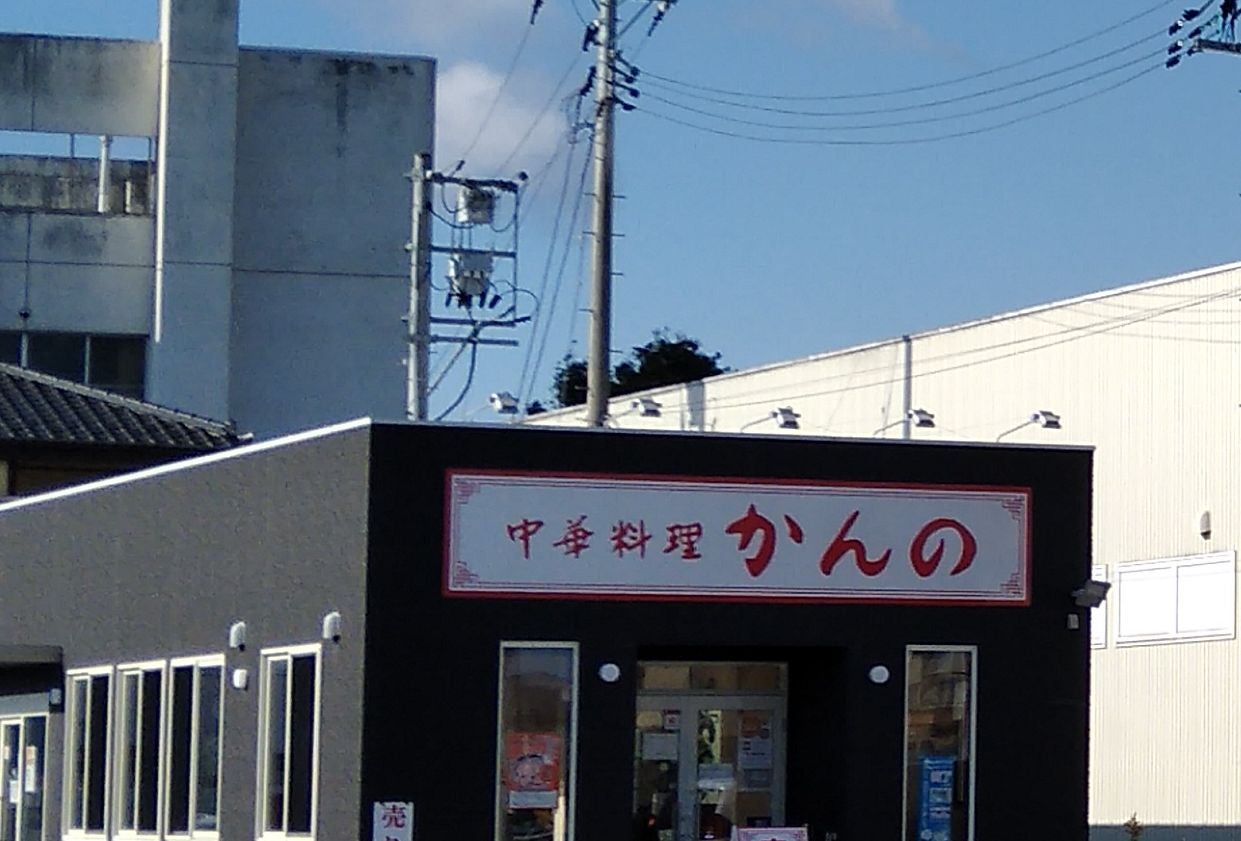 かんの中華料理店