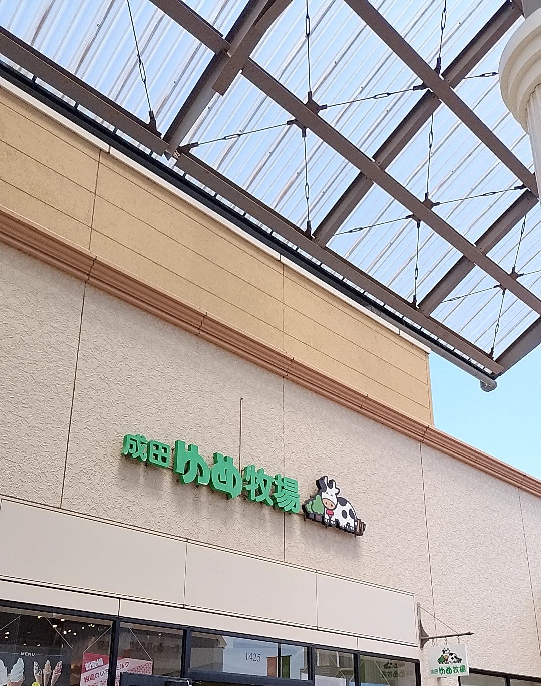 成田ゆめ牧場・酒々井プレミアム・アウトレット店_2枚目